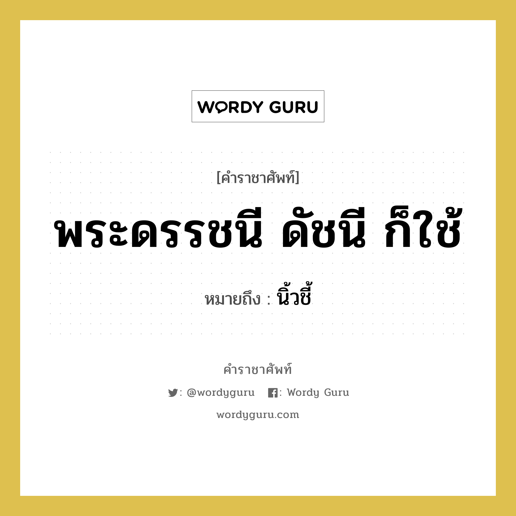 พระดรรชนี ดัชนี ก็ใช้ หมายถึงอะไร?, คำราชาศัพท์ พระดรรชนี ดัชนี ก็ใช้ หมายถึง นิ้วชี้