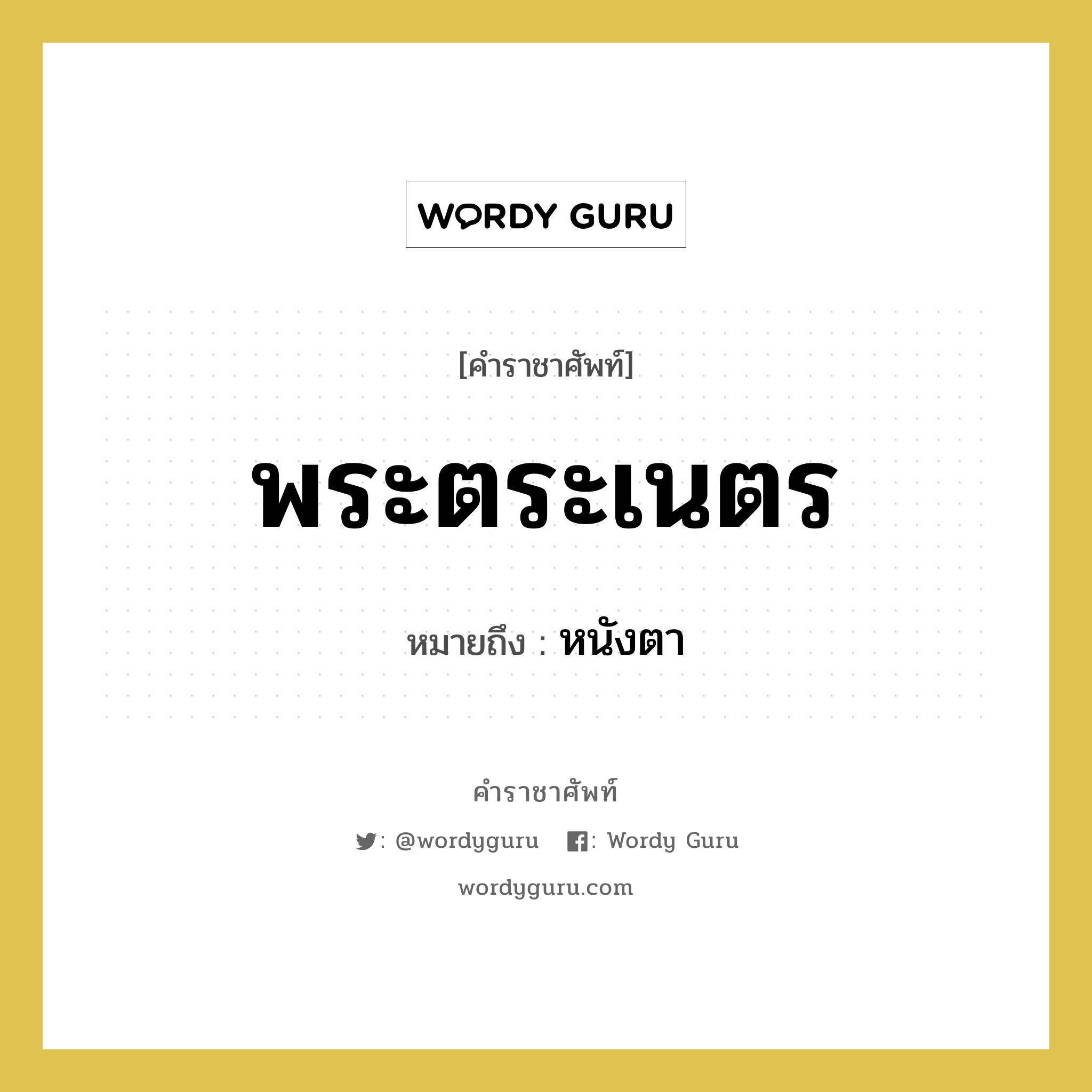 พระตระเนตร หมายถึงอะไร?, คำราชาศัพท์ พระตระเนตร หมายถึง หนังตา