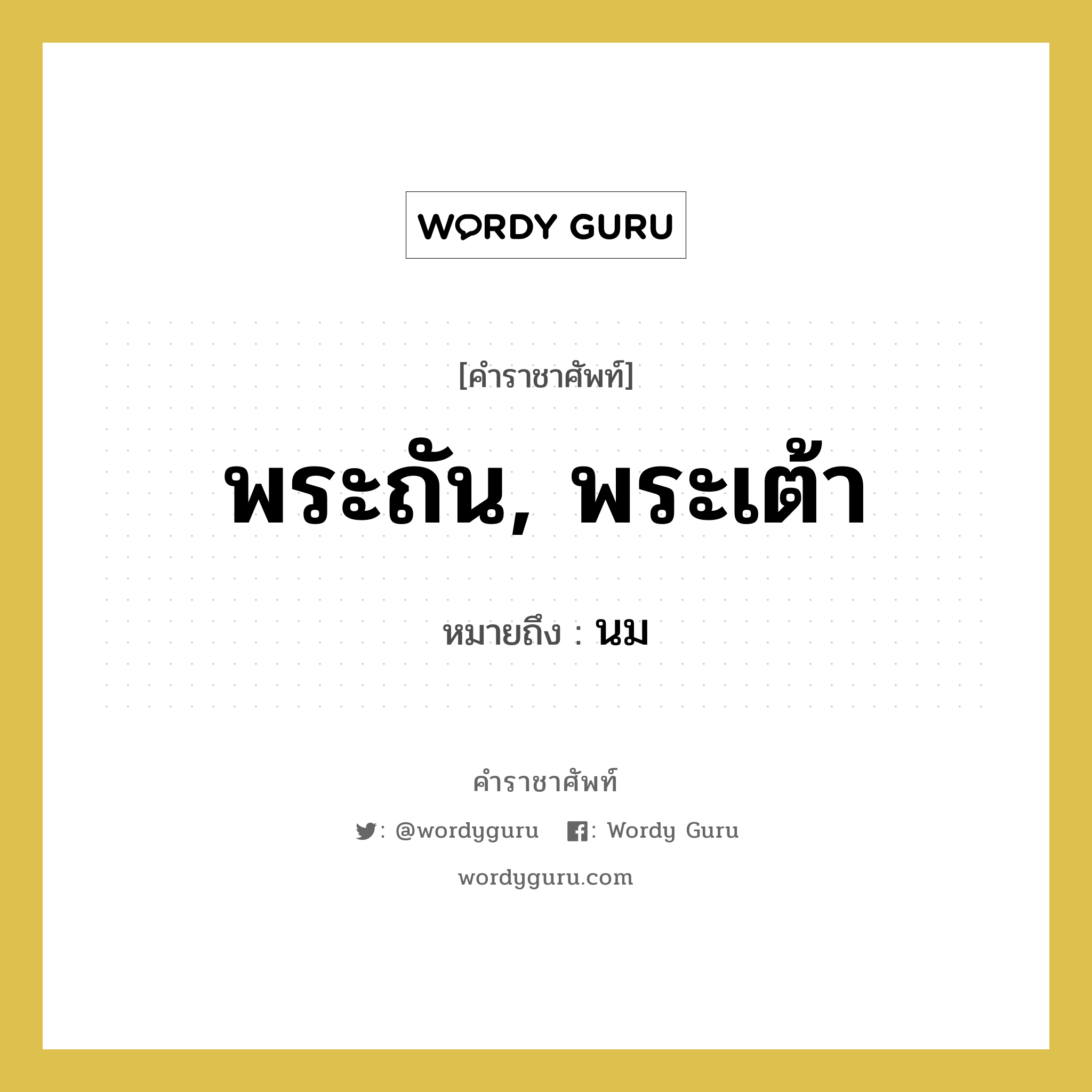 พระถัน, พระเต้า หมายถึงอะไร?, คำราชาศัพท์ พระถัน, พระเต้า หมายถึง นม