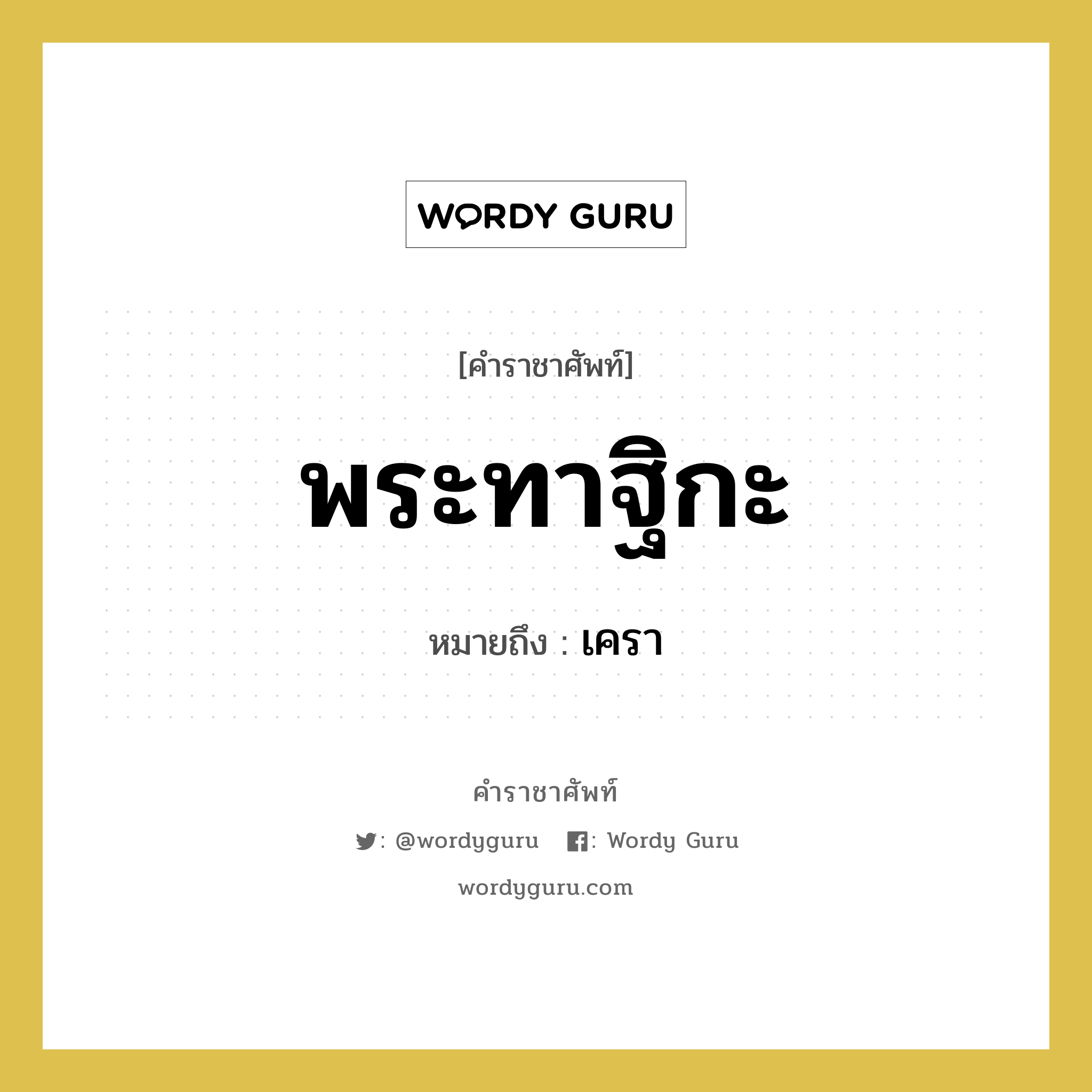 พระทาฐิกะ หมายถึงอะไร?, คำราชาศัพท์ พระทาฐิกะ หมายถึง เครา