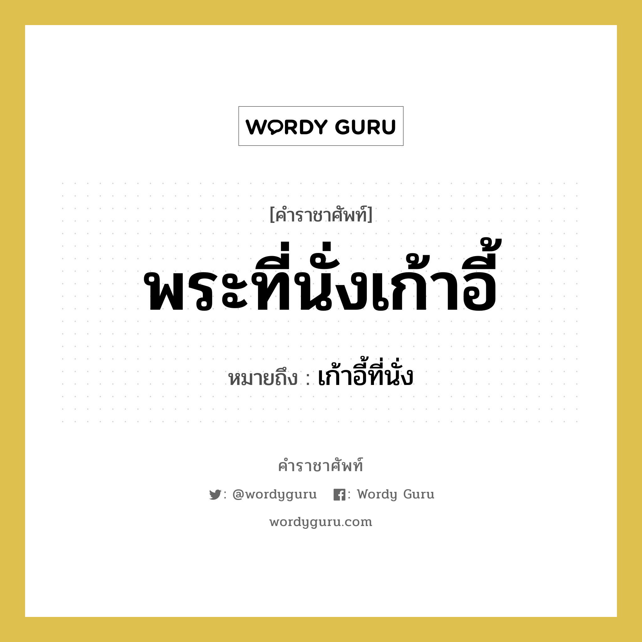 พระที่นั่งเก้าอี้ หมายถึงอะไร?, คำราชาศัพท์ พระที่นั่งเก้าอี้ หมายถึง เก้าอี้ที่นั่ง