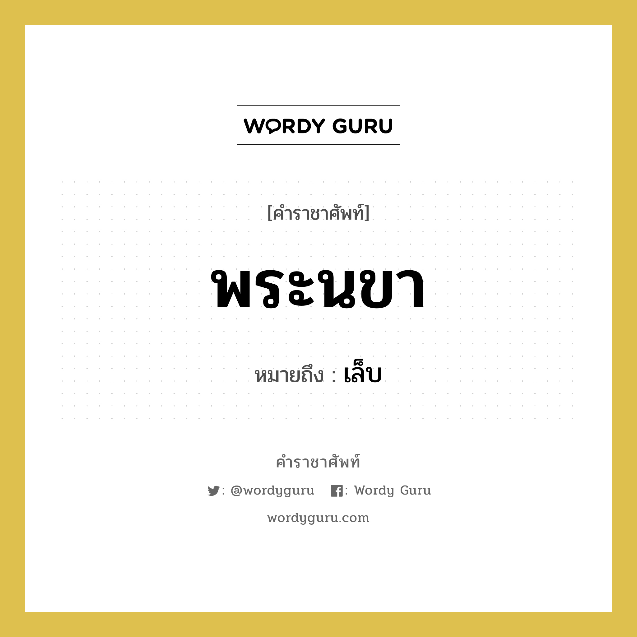 พระนขา หมายถึงอะไร?, คำราชาศัพท์ พระนขา หมายถึง เล็บ