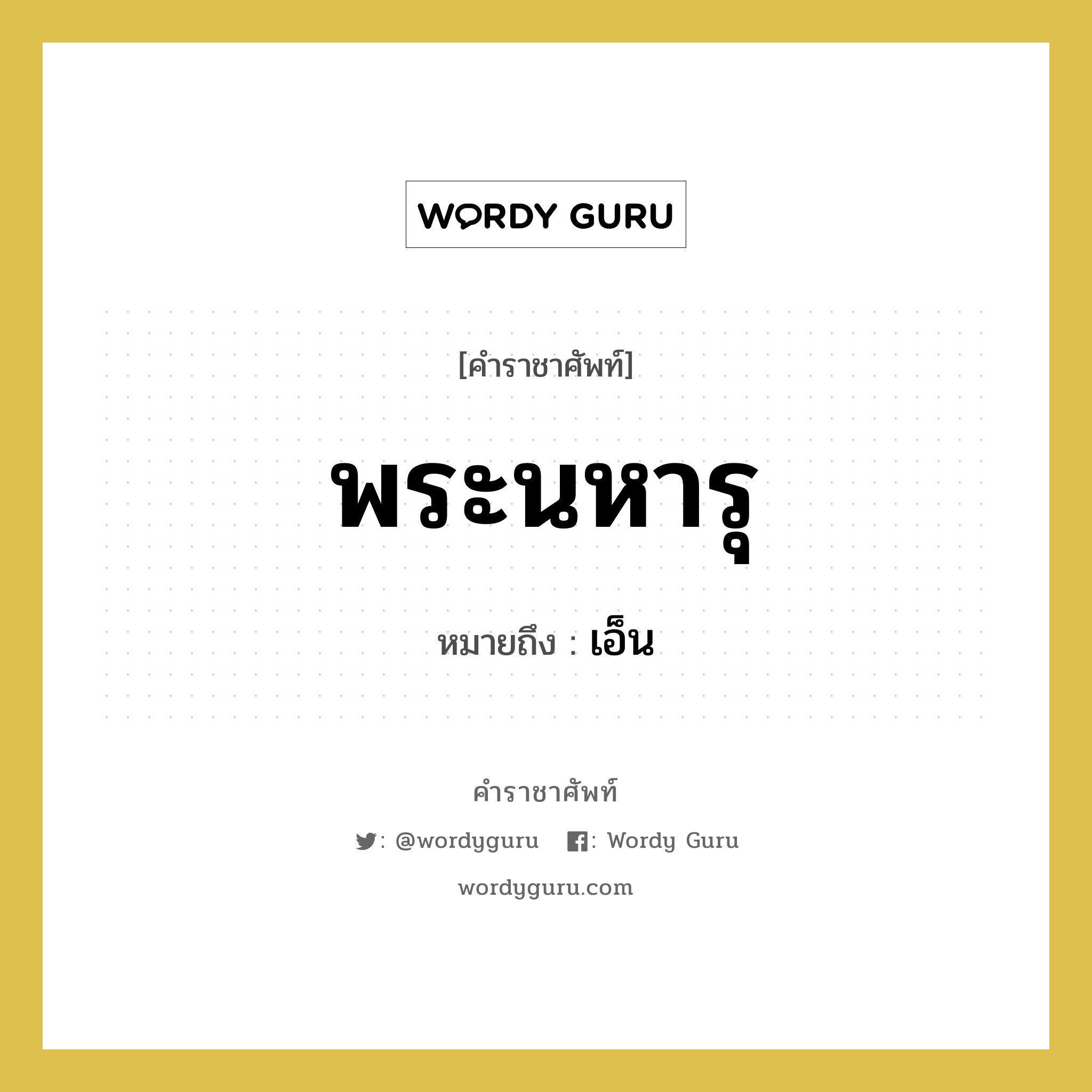 พระนหารุ หมายถึงอะไร?, คำราชาศัพท์ พระนหารุ หมายถึง เอ็น