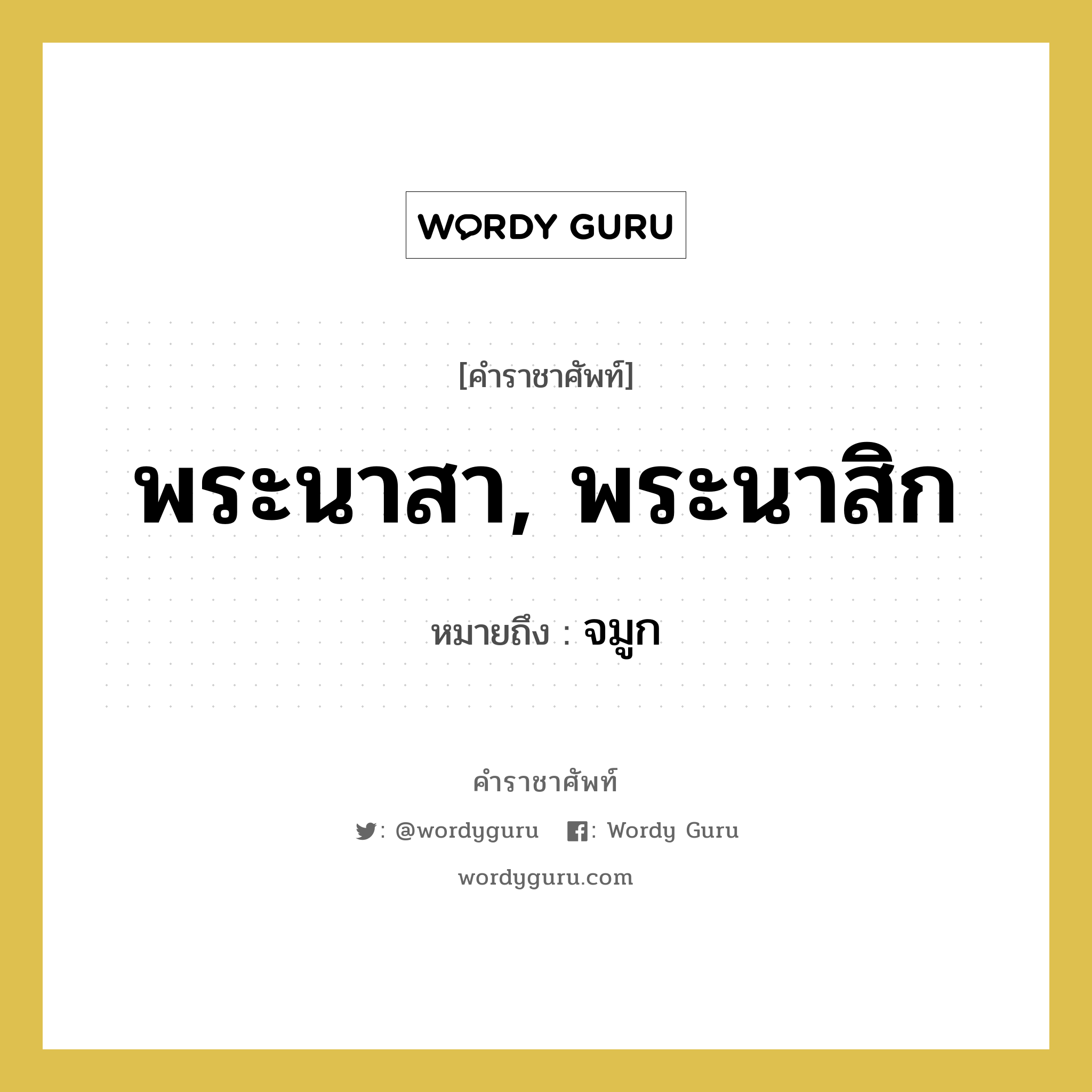 พระนาสา, พระนาสิก หมายถึงอะไร?, คำราชาศัพท์ พระนาสา, พระนาสิก หมายถึง จมูก