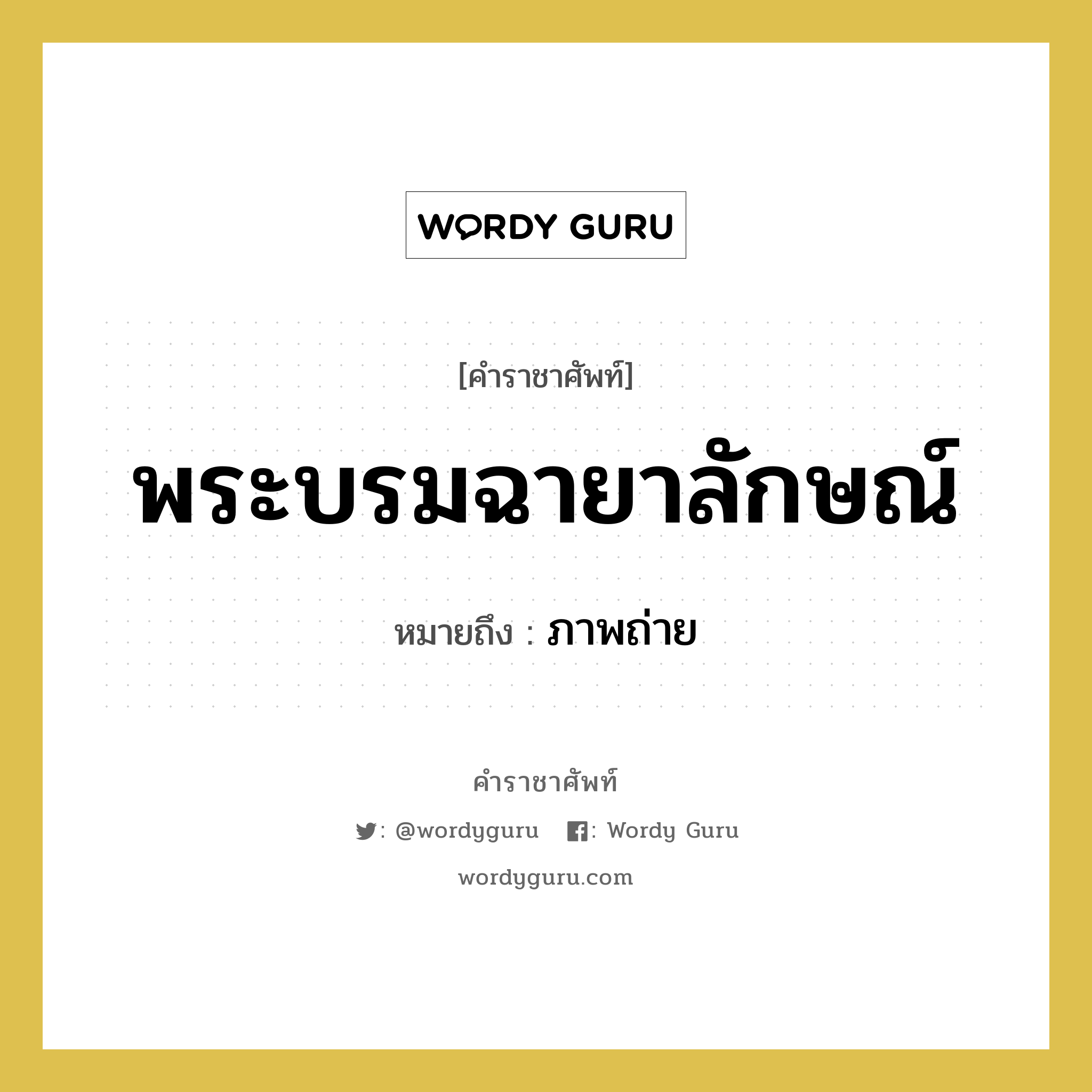 พระบรมฉายาลักษณ์ หมายถึงอะไร?, คำราชาศัพท์ พระบรมฉายาลักษณ์ หมายถึง ภาพถ่าย