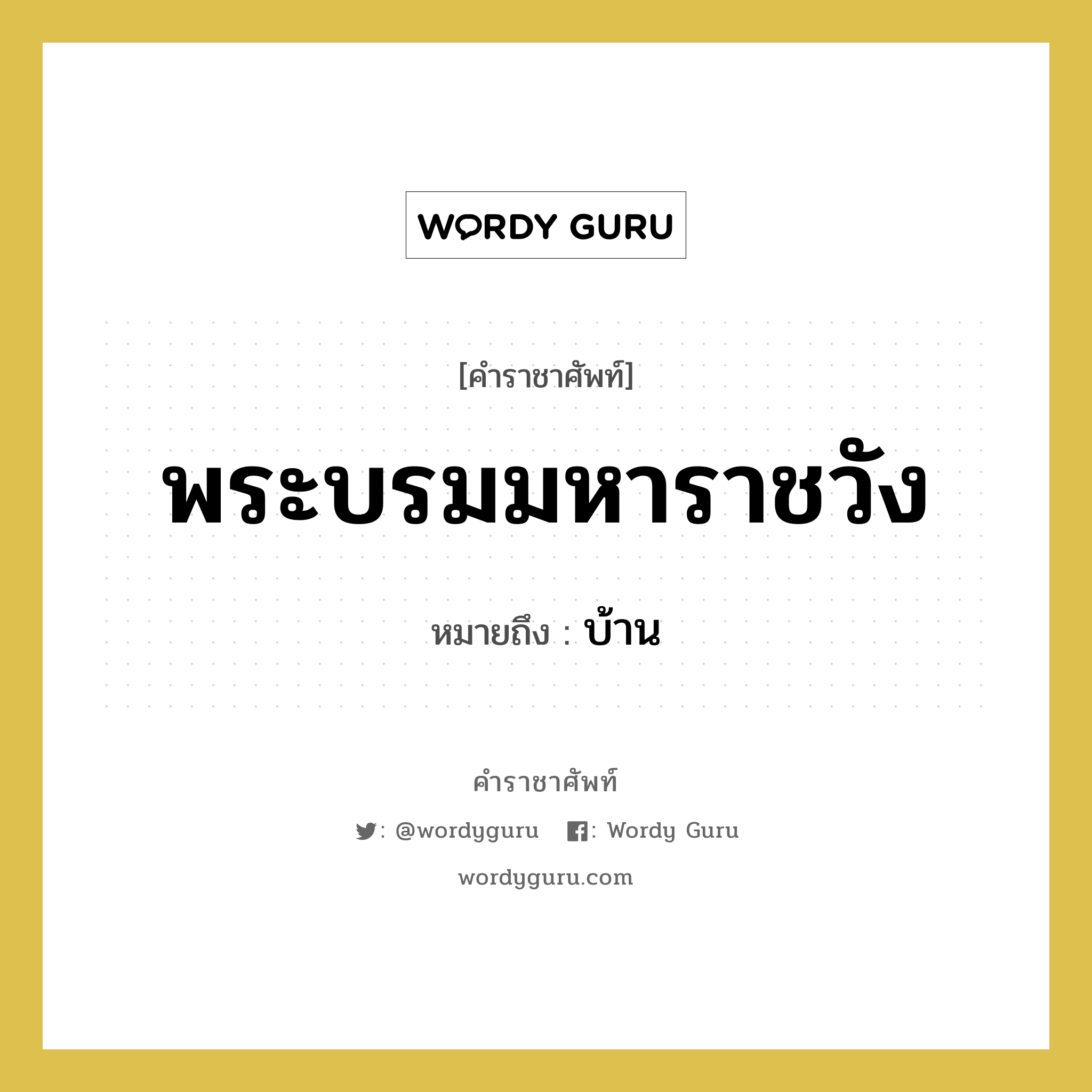 พระบรมมหาราชวัง หมายถึงอะไร?, คำราชาศัพท์ พระบรมมหาราชวัง หมายถึง บ้าน