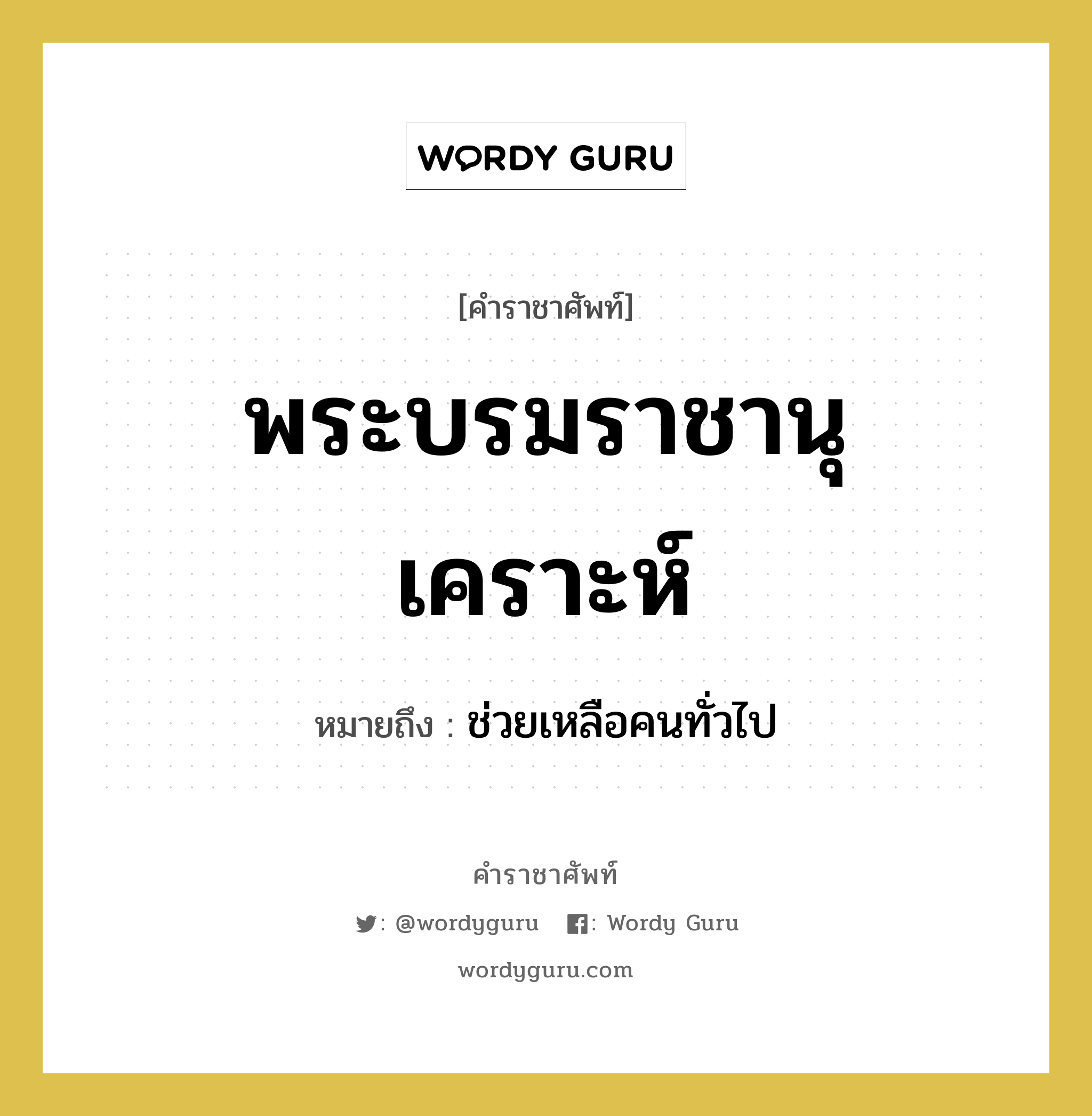 พระบรมราชานุเคราะห์ หมายถึงอะไร?, คำราชาศัพท์ พระบรมราชานุเคราะห์ หมายถึง ช่วยเหลือคนทั่วไป