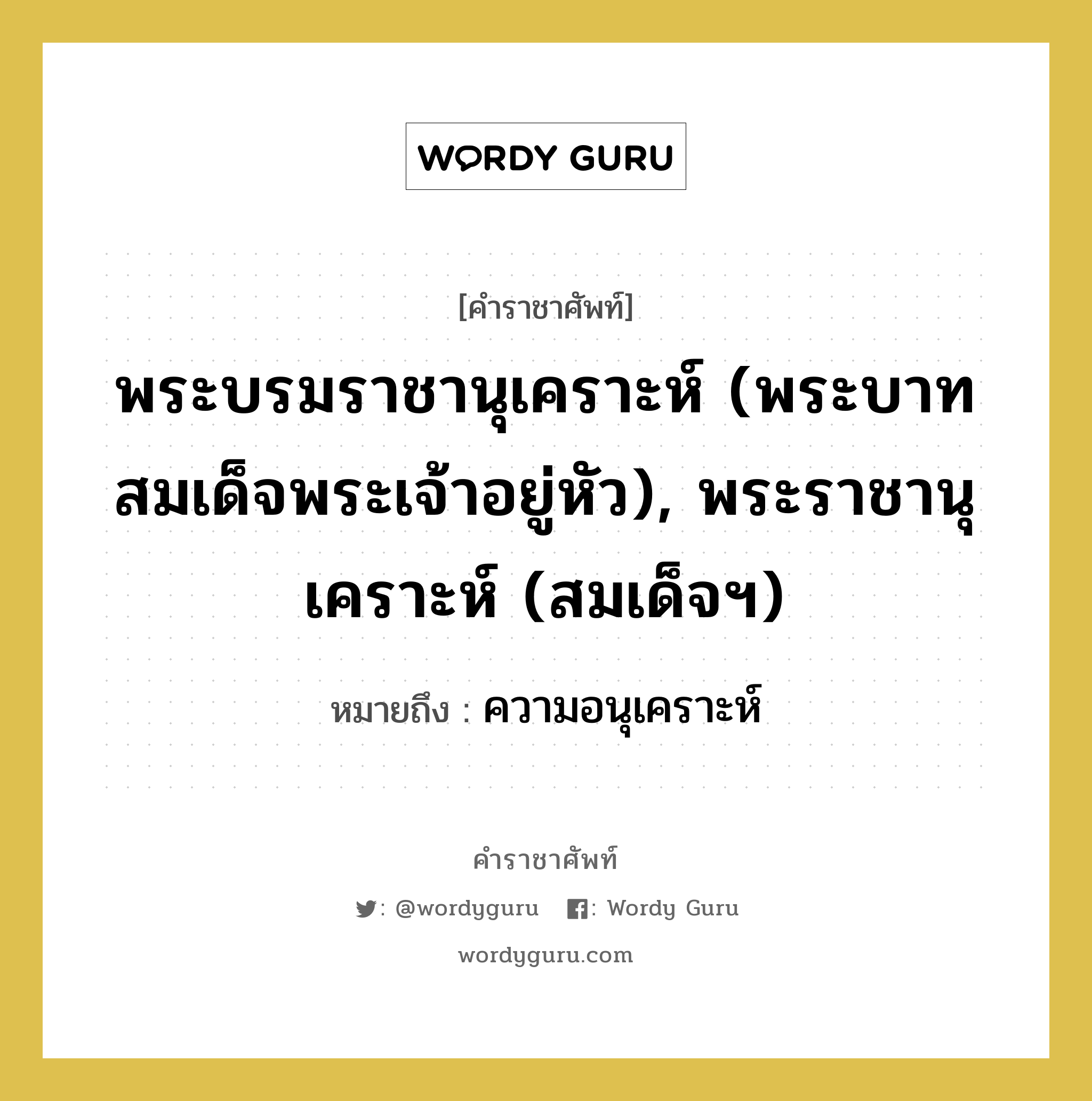 พระบรมราชานุเคราะห์ (พระบาทสมเด็จพระเจ้าอยู่หัว), พระราชานุเคราะห์ (สมเด็จฯ) หมายถึงอะไร?, คำราชาศัพท์ พระบรมราชานุเคราะห์ (พระบาทสมเด็จพระเจ้าอยู่หัว), พระราชานุเคราะห์ (สมเด็จฯ) หมายถึง ความอนุเคราะห์