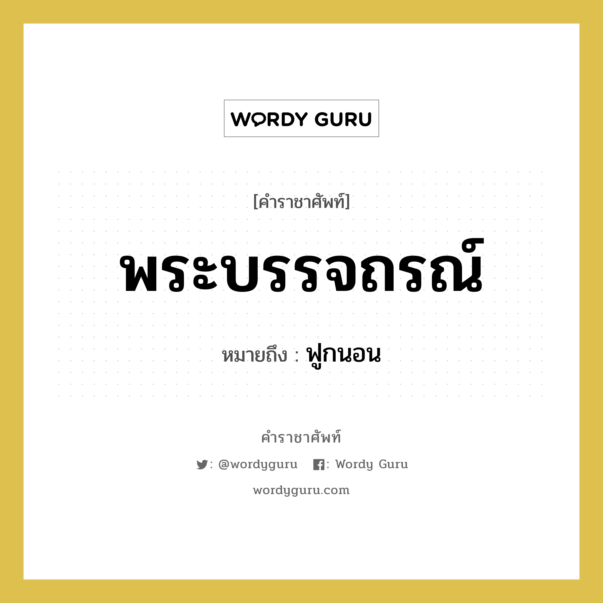 พระบรรจถรณ์ หมายถึงอะไร?, คำราชาศัพท์ พระบรรจถรณ์ หมายถึง ฟูกนอน