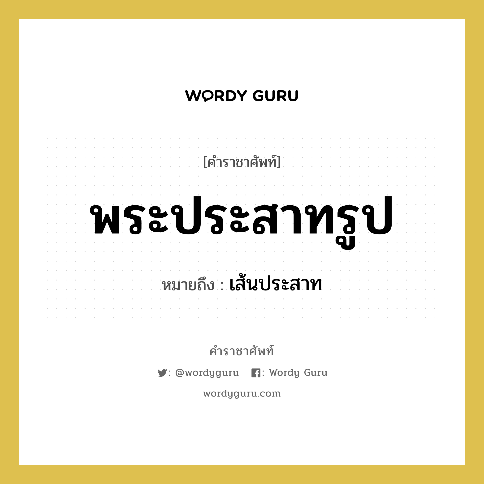 พระประสาทรูป หมายถึงอะไร?, คำราชาศัพท์ พระประสาทรูป หมายถึง เส้นประสาท