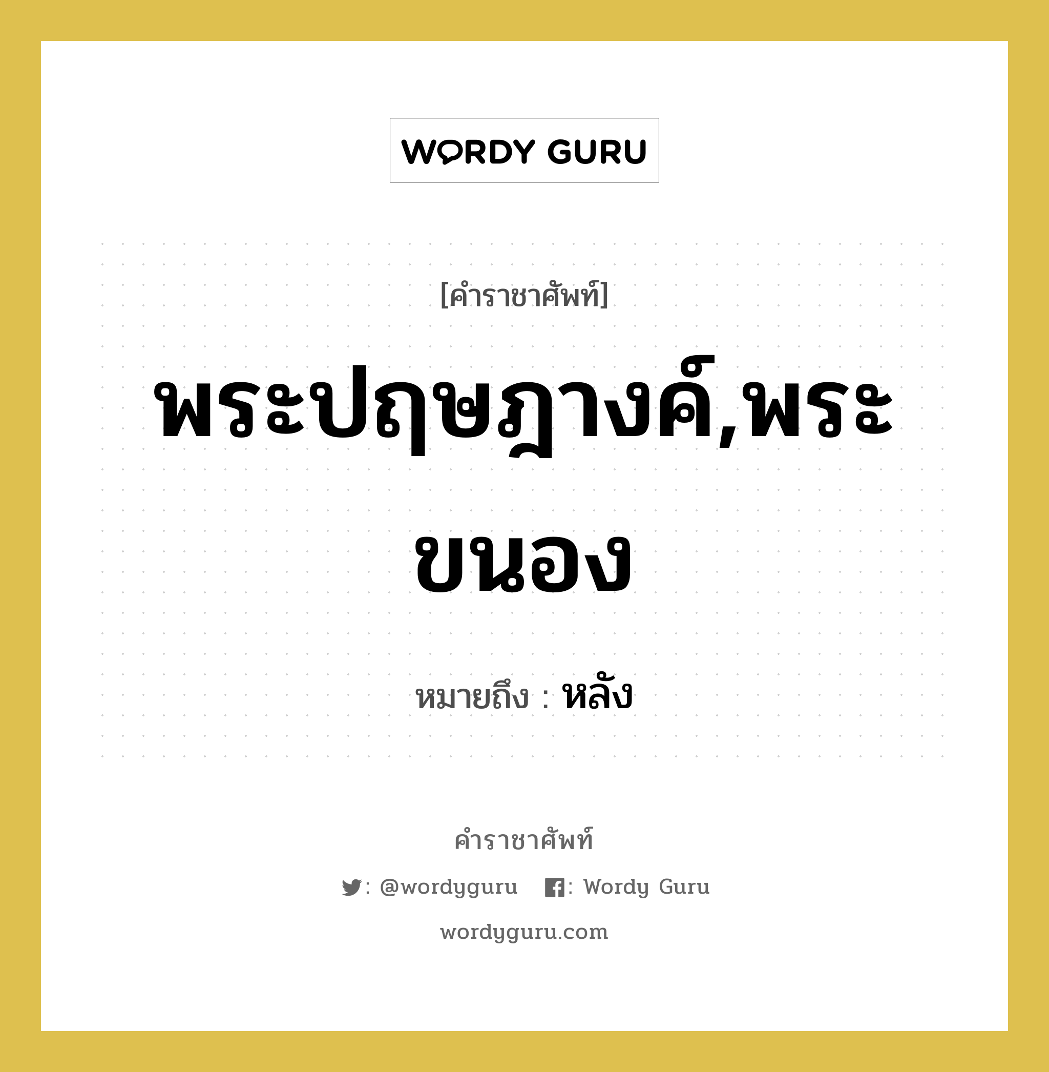 พระปฤษฎางค์,พระขนอง หมายถึงอะไร?, คำราชาศัพท์ พระปฤษฎางค์,พระขนอง หมายถึง หลัง