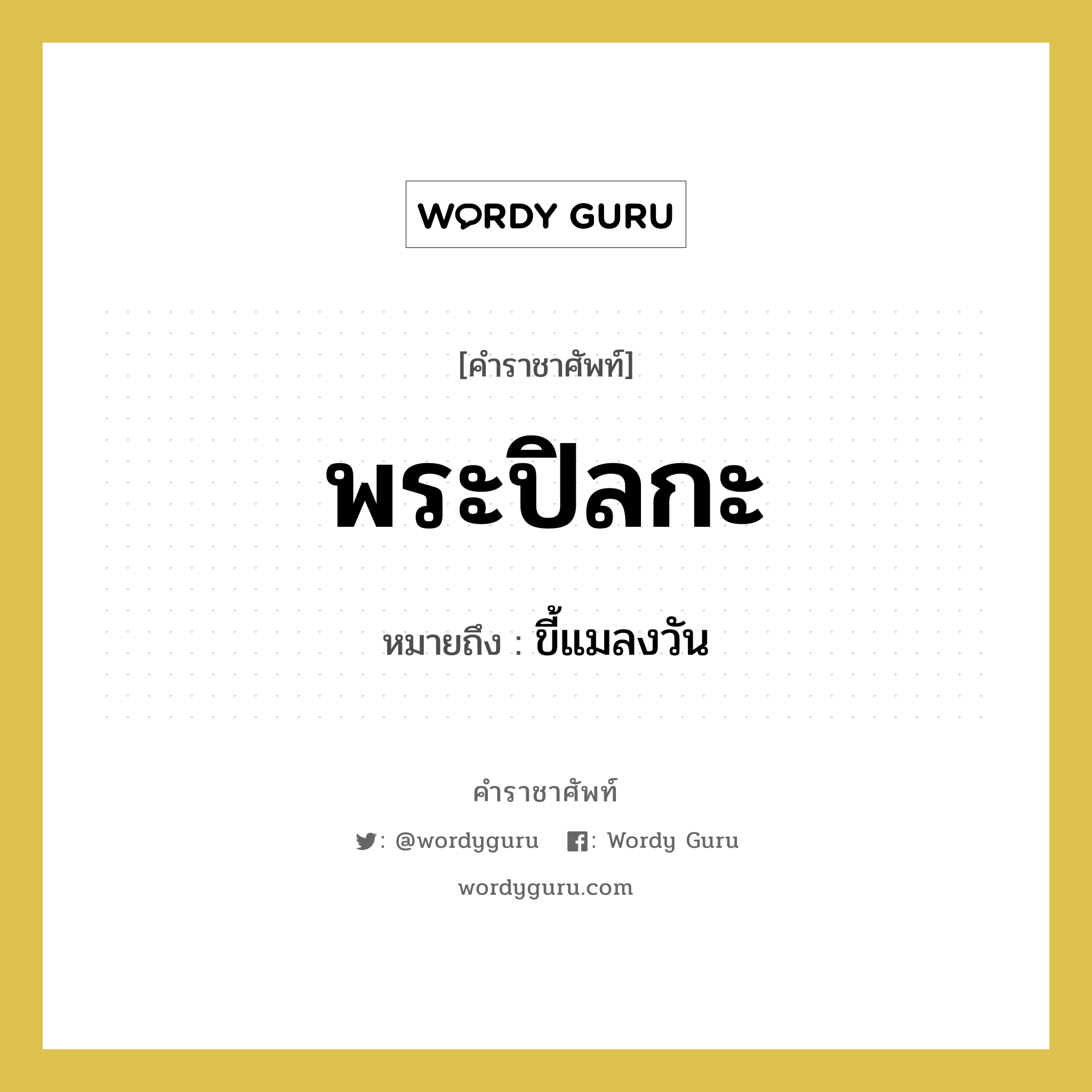 พระปิลกะ หมายถึงอะไร?, คำราชาศัพท์ พระปิลกะ หมายถึง ขี้แมลงวัน