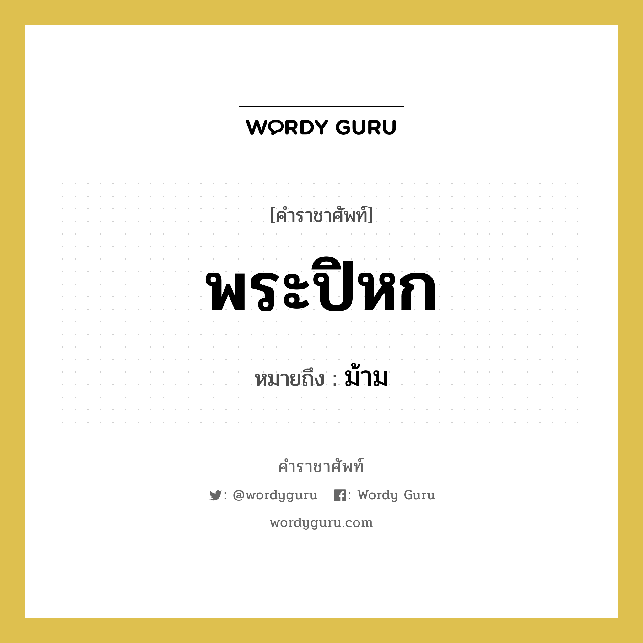 พระปิหก หมายถึงอะไร?, คำราชาศัพท์ พระปิหก หมายถึง ม้าม