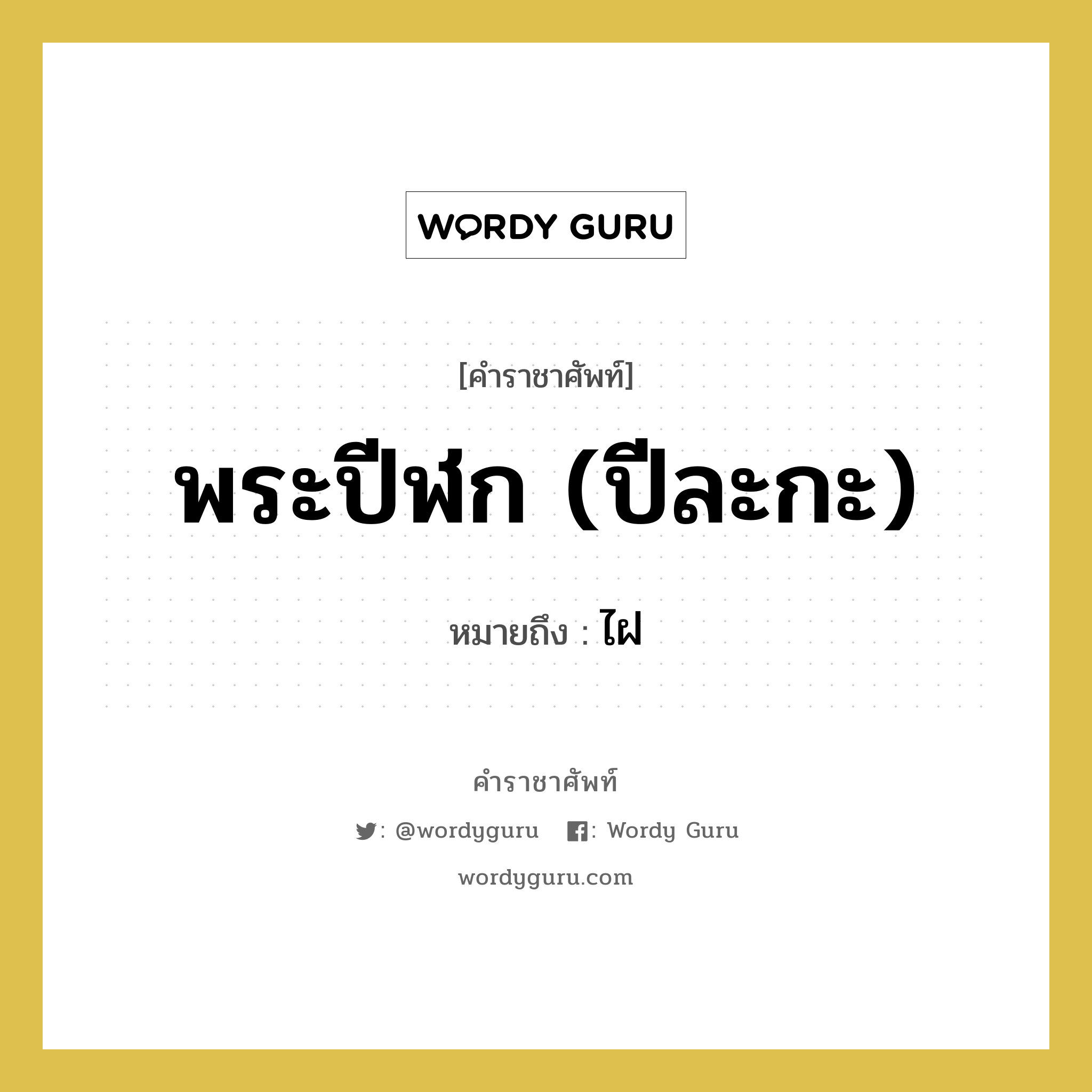 พระปีฬก (ปีละกะ) หมายถึงอะไร?, คำราชาศัพท์ พระปีฬก (ปีละกะ) หมายถึง ไฝ