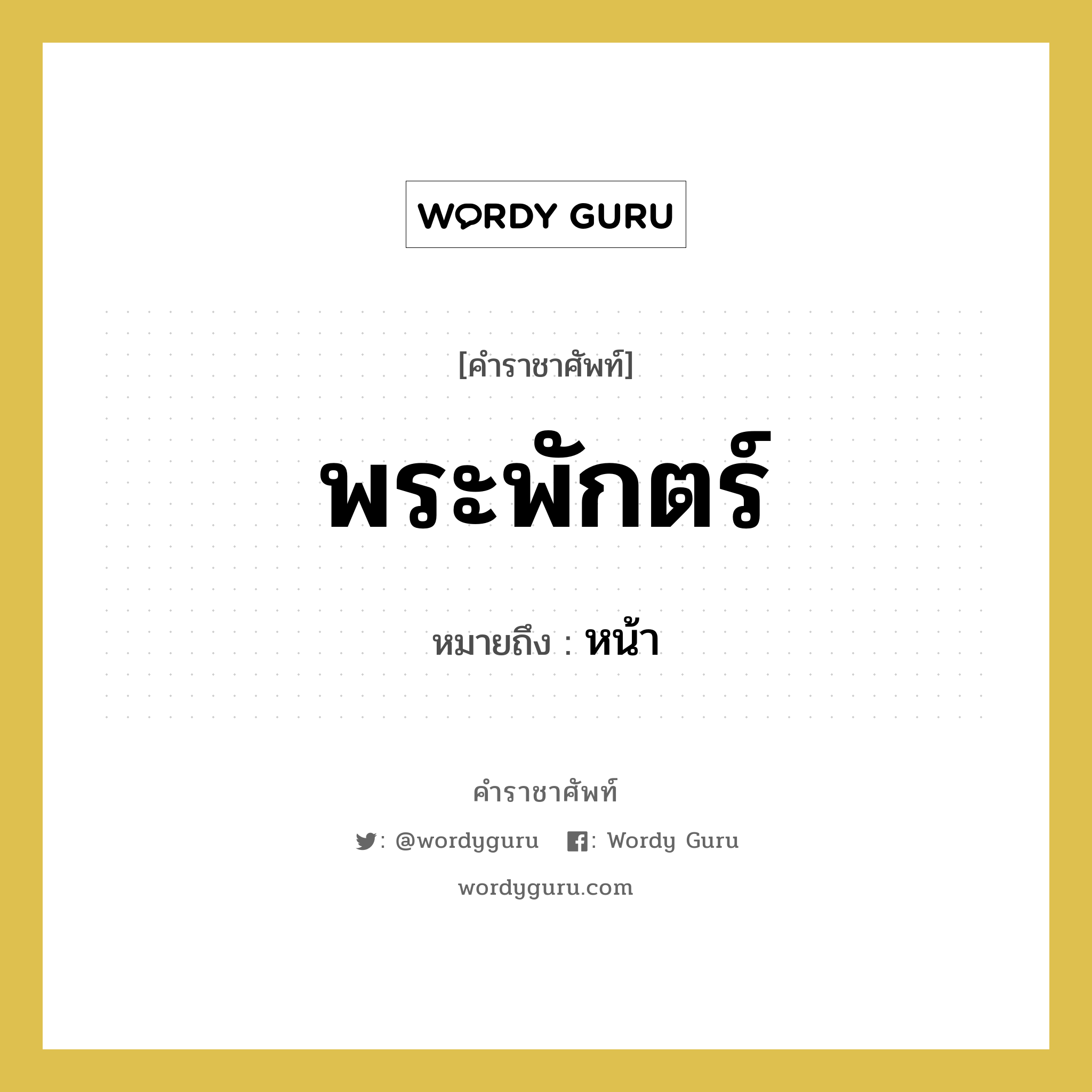 พระพักตร์ หมายถึงอะไร?, คำราชาศัพท์ พระพักตร์ หมายถึง หน้า