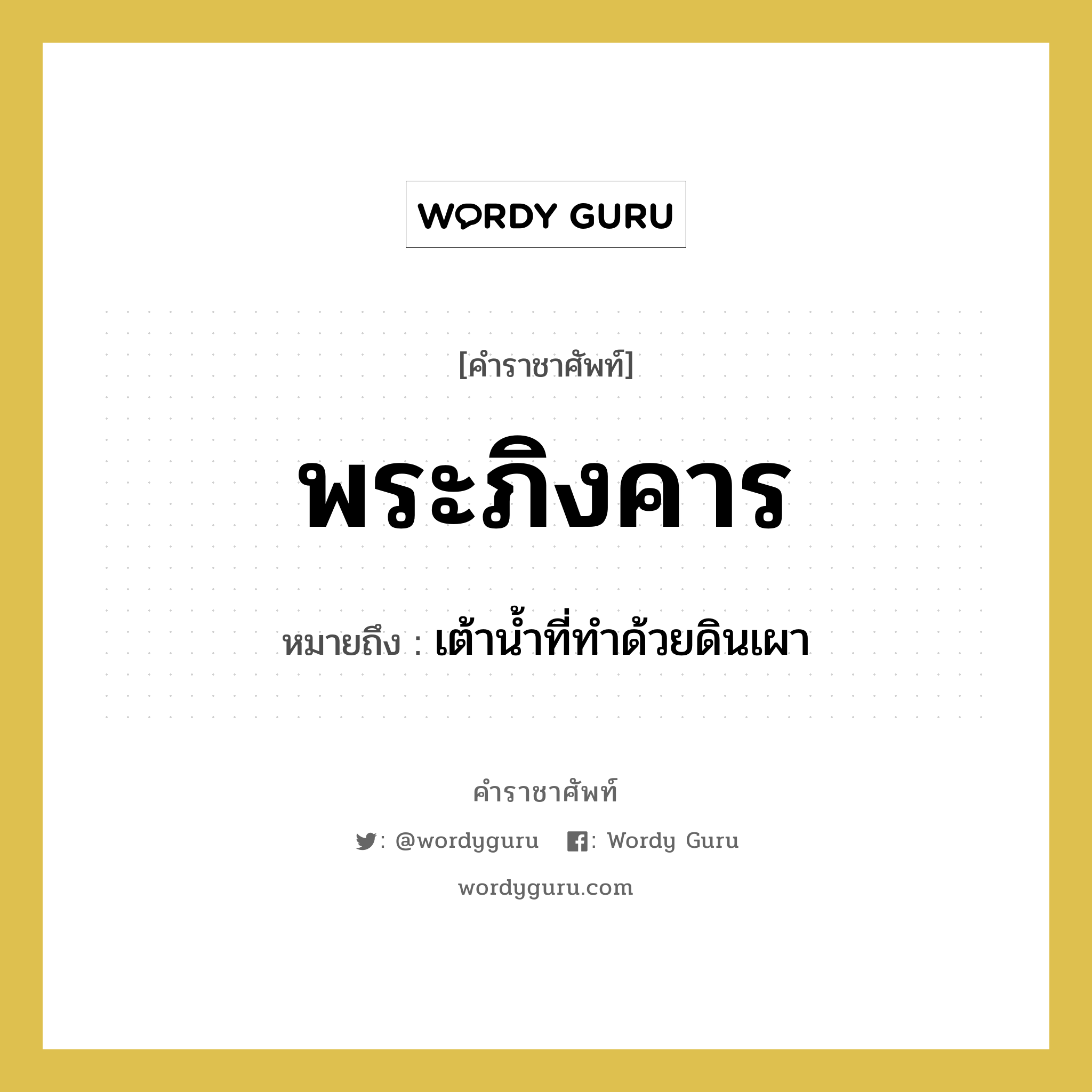 พระภิงคาร หมายถึงอะไร?, คำราชาศัพท์ พระภิงคาร หมายถึง เต้าน้ำที่ทำด้วยดินเผา