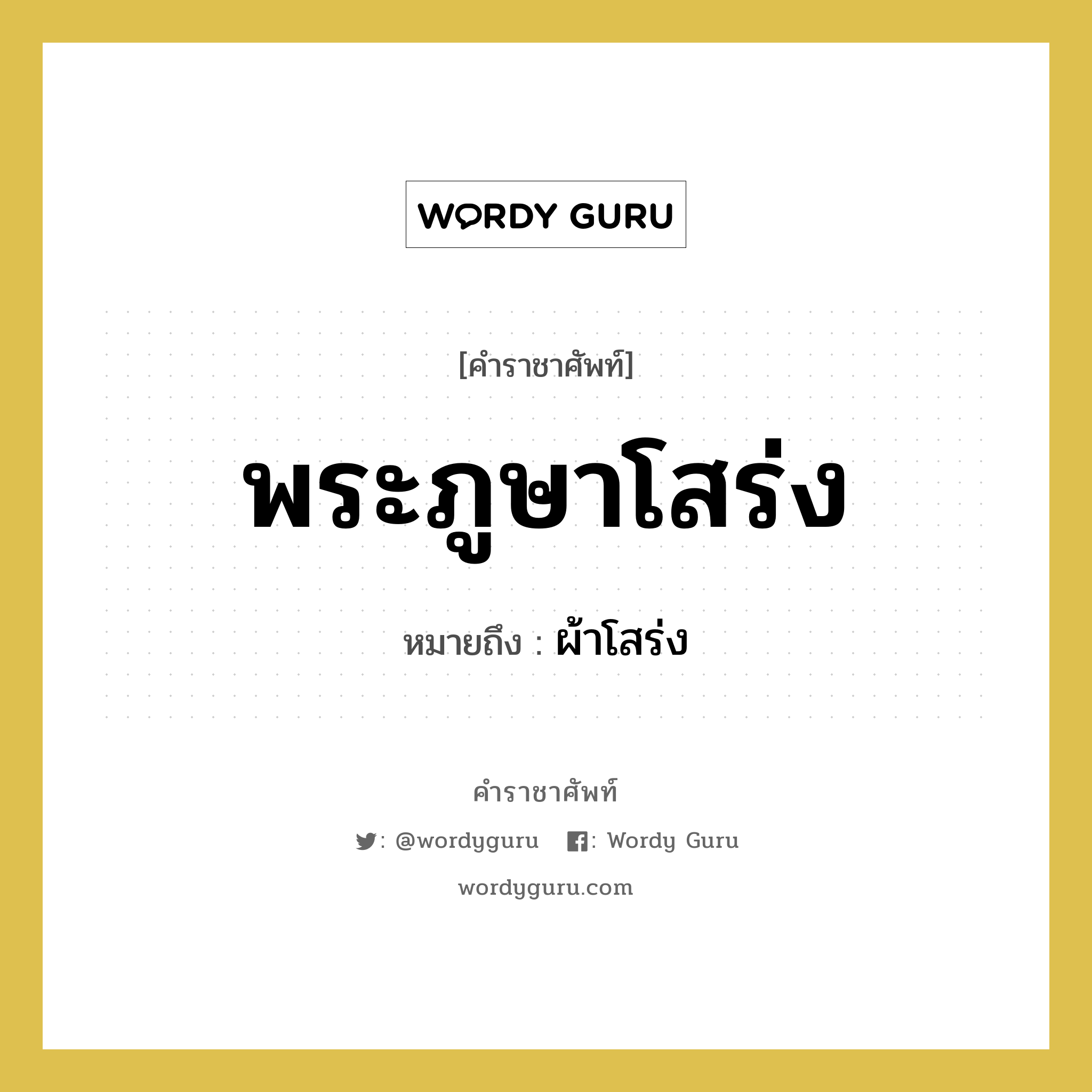 พระภูษาโสร่ง หมายถึงอะไร?, คำราชาศัพท์ พระภูษาโสร่ง หมายถึง ผ้าโสร่ง