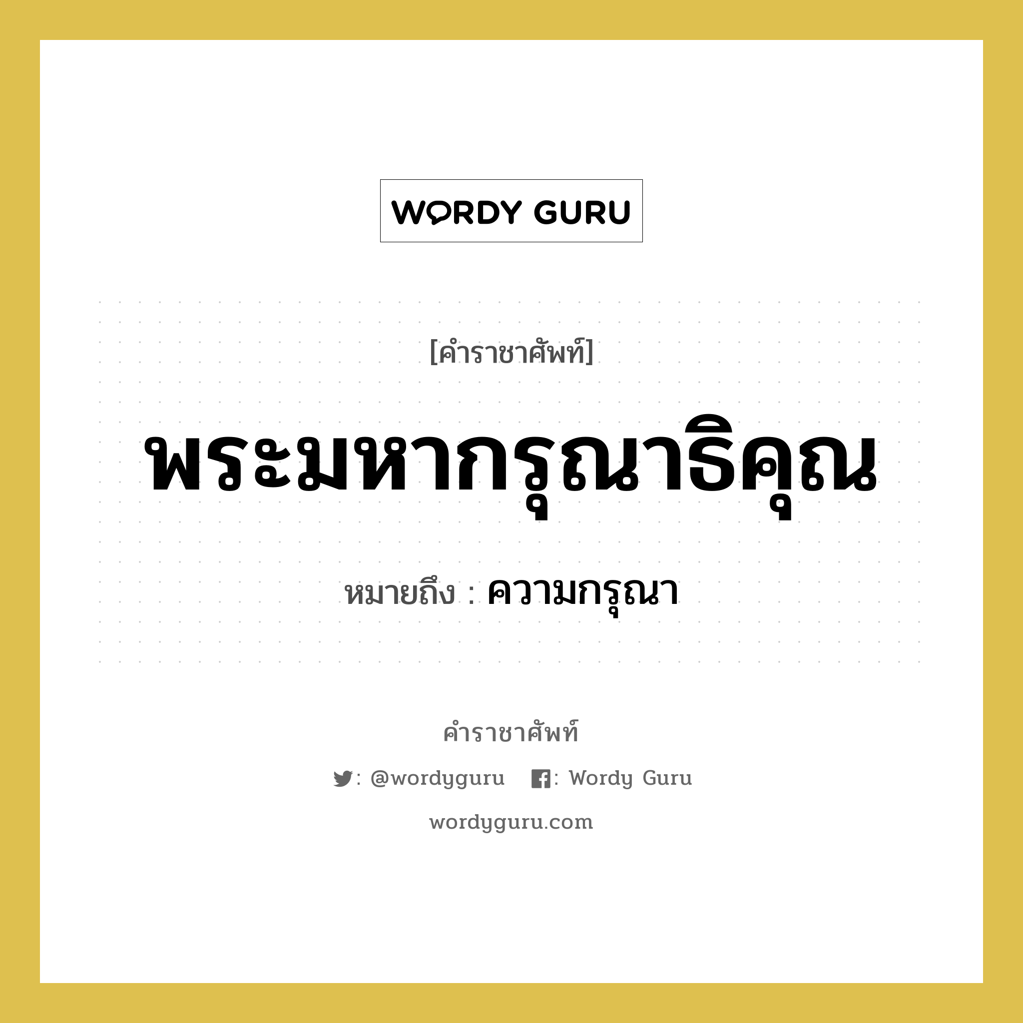 พระมหากรุณาธิคุณ หมายถึงอะไร?, คำราชาศัพท์ พระมหากรุณาธิคุณ หมายถึง ความกรุณา