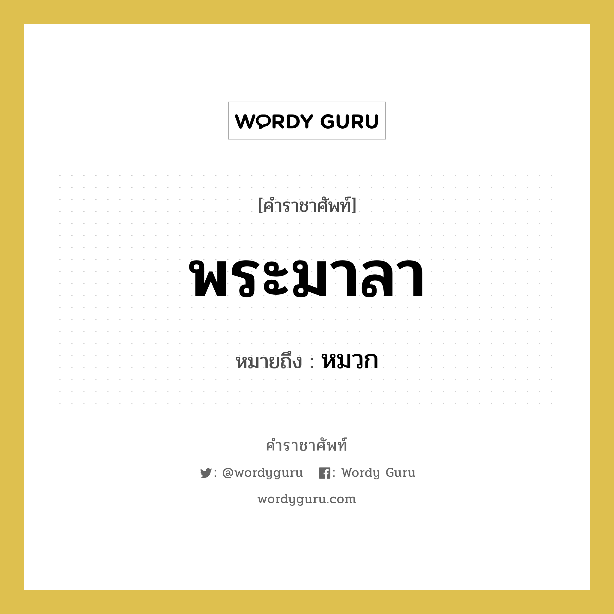 พระมาลา หมายถึงอะไร?, คำราชาศัพท์ พระมาลา หมายถึง หมวก