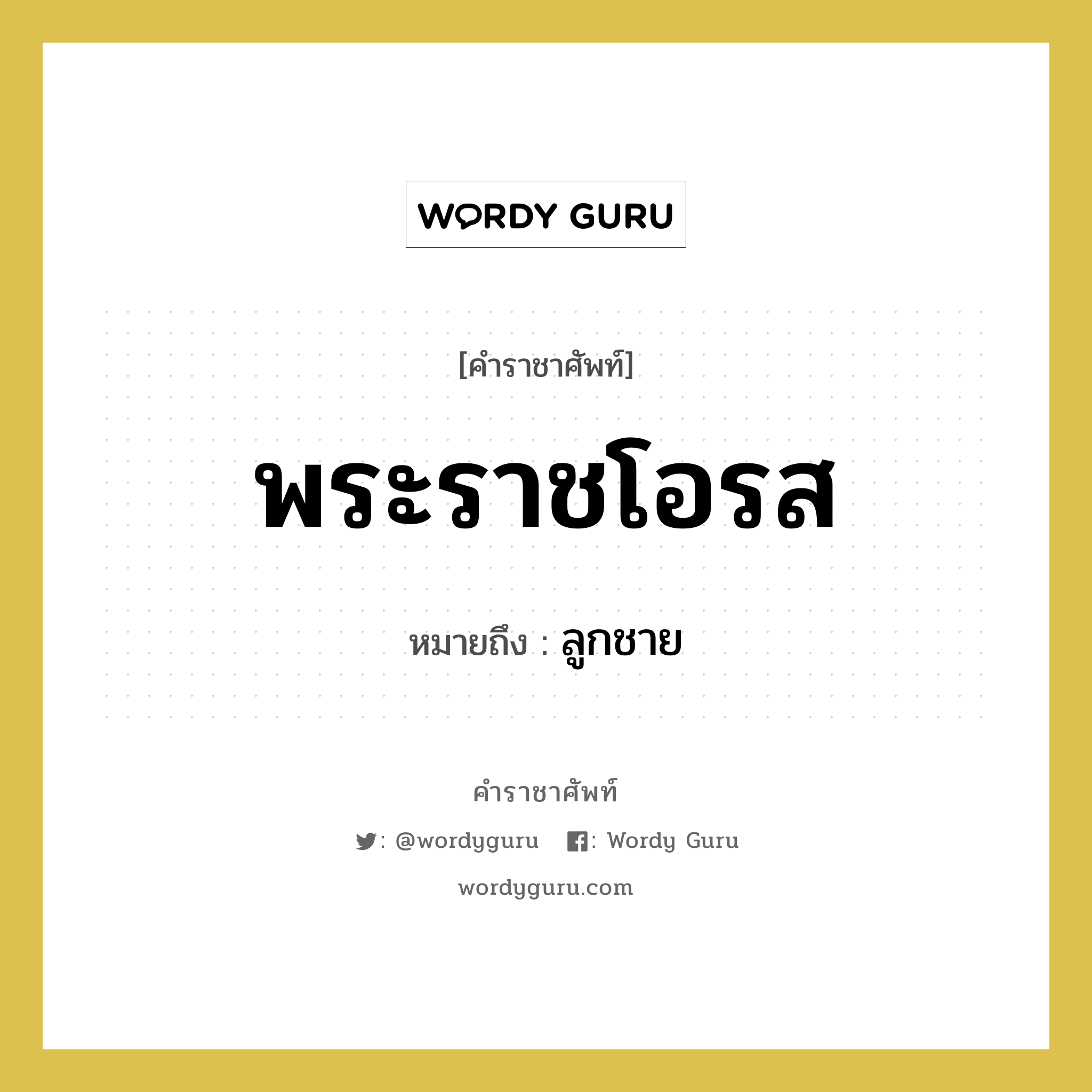 พระราชโอรส หมายถึงอะไร?, คำราชาศัพท์ พระราชโอรส หมายถึง ลูกชาย