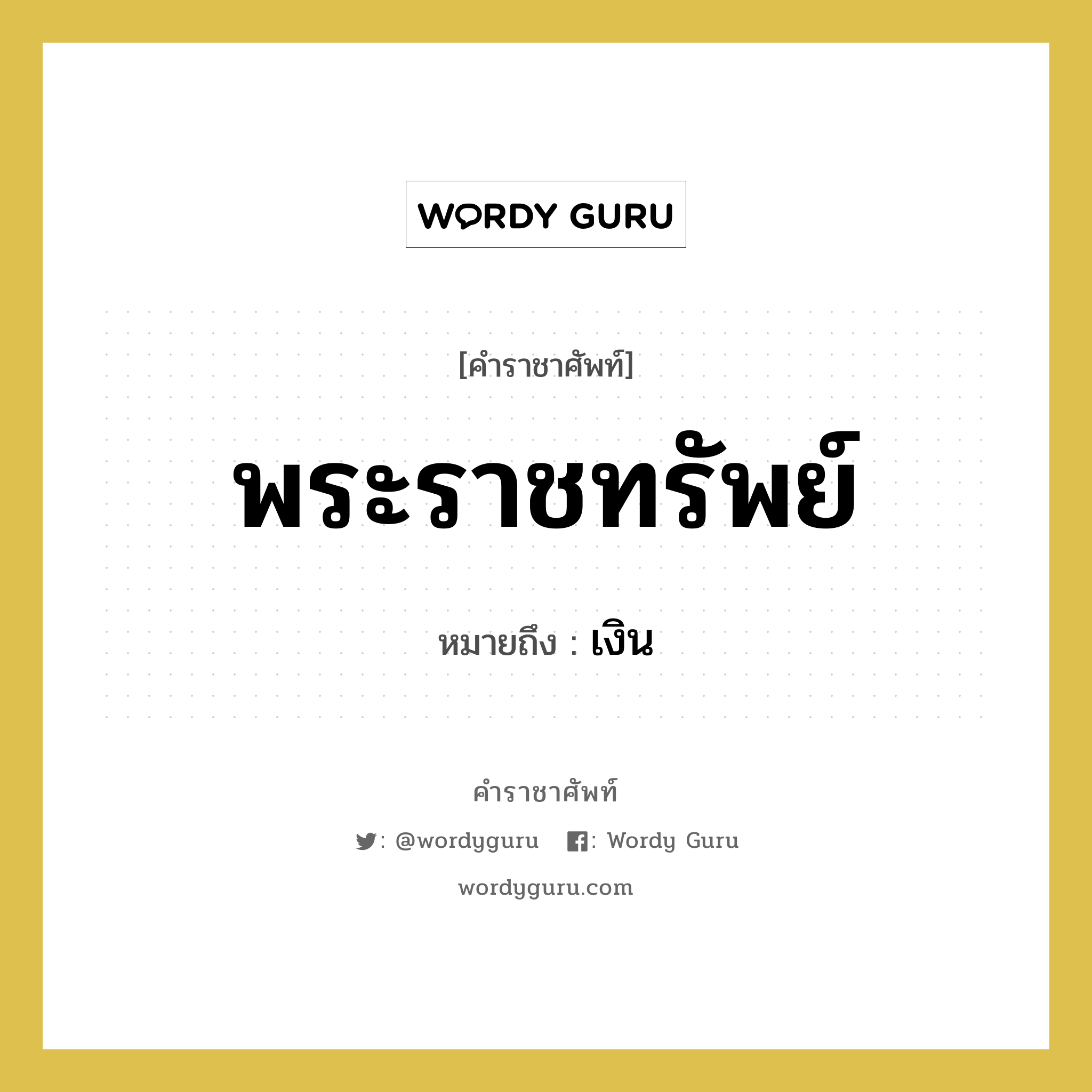 พระราชทรัพย์ หมายถึงอะไร?, คำราชาศัพท์ พระราชทรัพย์ หมายถึง เงิน