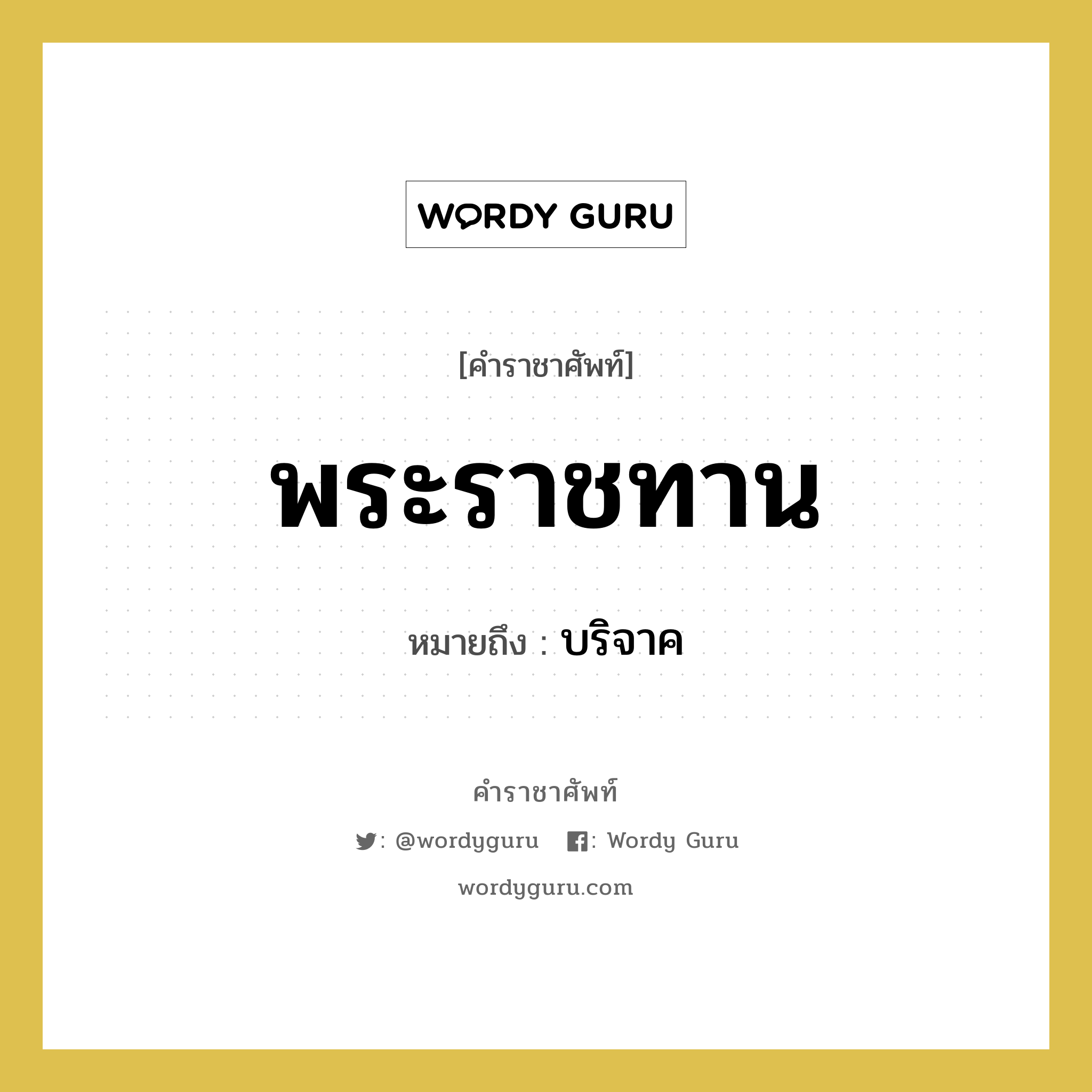 พระราชทาน หมายถึงอะไร?, คำราชาศัพท์ พระราชทาน หมายถึง บริจาค