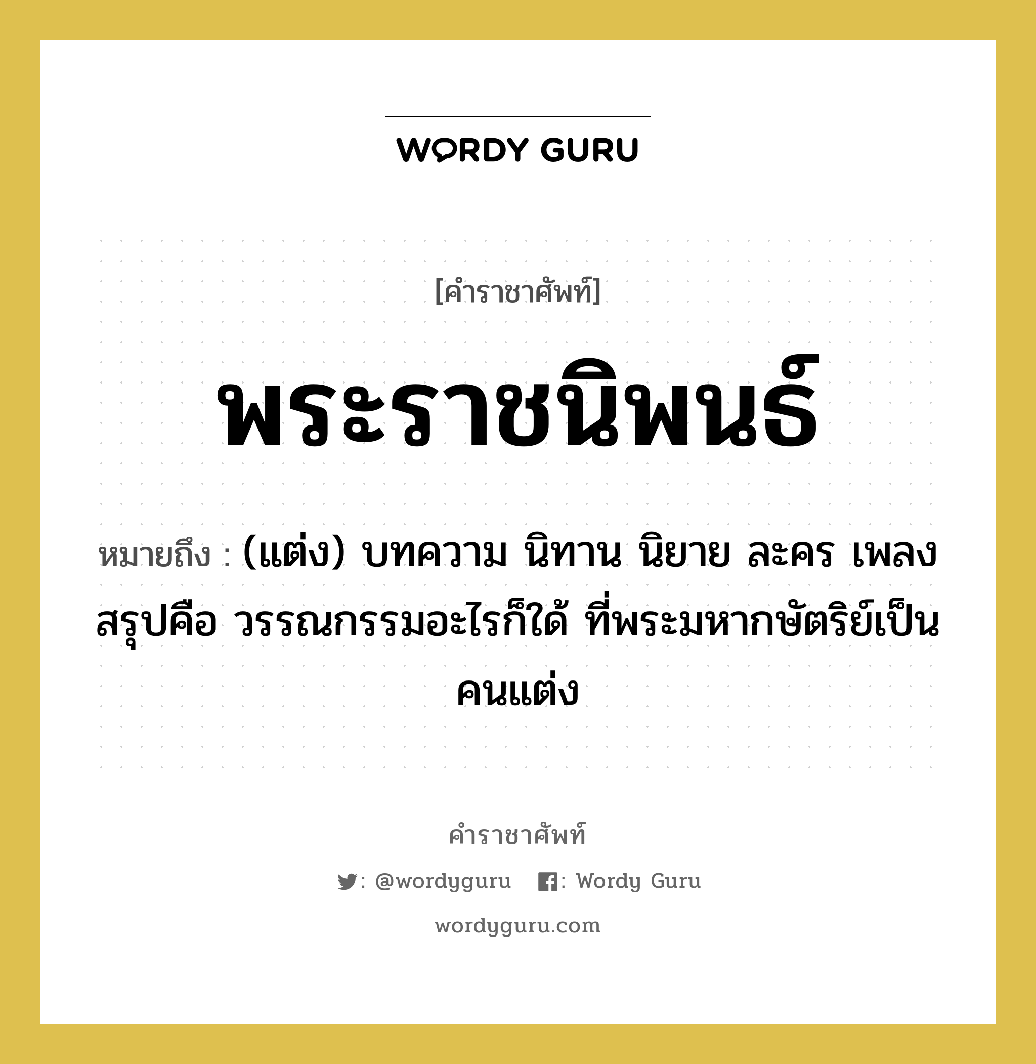 พระราชนิพนธ์ หมายถึงอะไร?, คำราชาศัพท์ พระราชนิพนธ์ หมายถึง (แต่ง) บทความ นิทาน นิยาย ละคร เพลง สรุปคือ วรรณกรรมอะไรก็ใด้ ที่พระมหากษัตริย์เป็นคนแต่ง