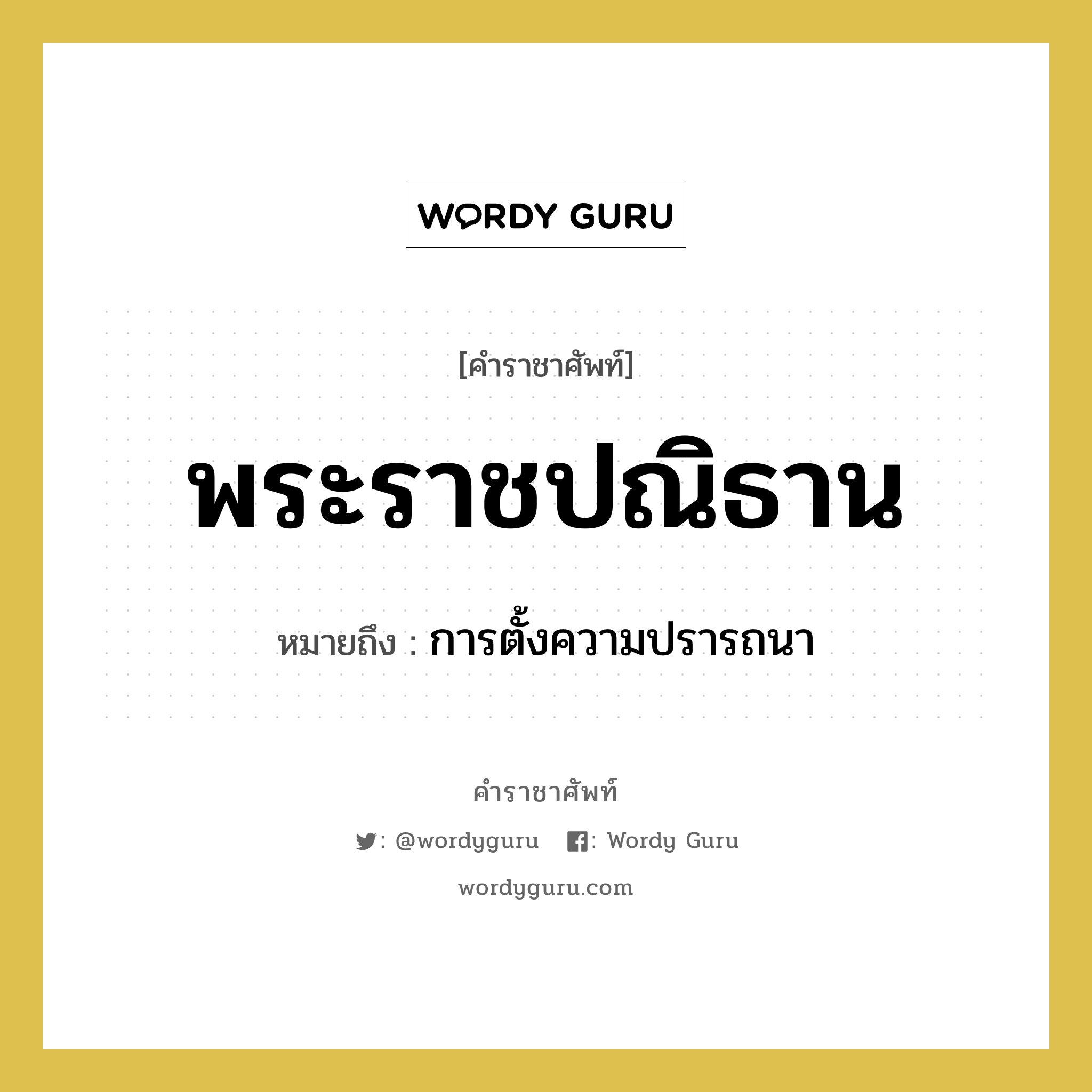 พระราชปณิธาน หมายถึงอะไร?, คำราชาศัพท์ พระราชปณิธาน หมายถึง การตั้งความปรารถนา