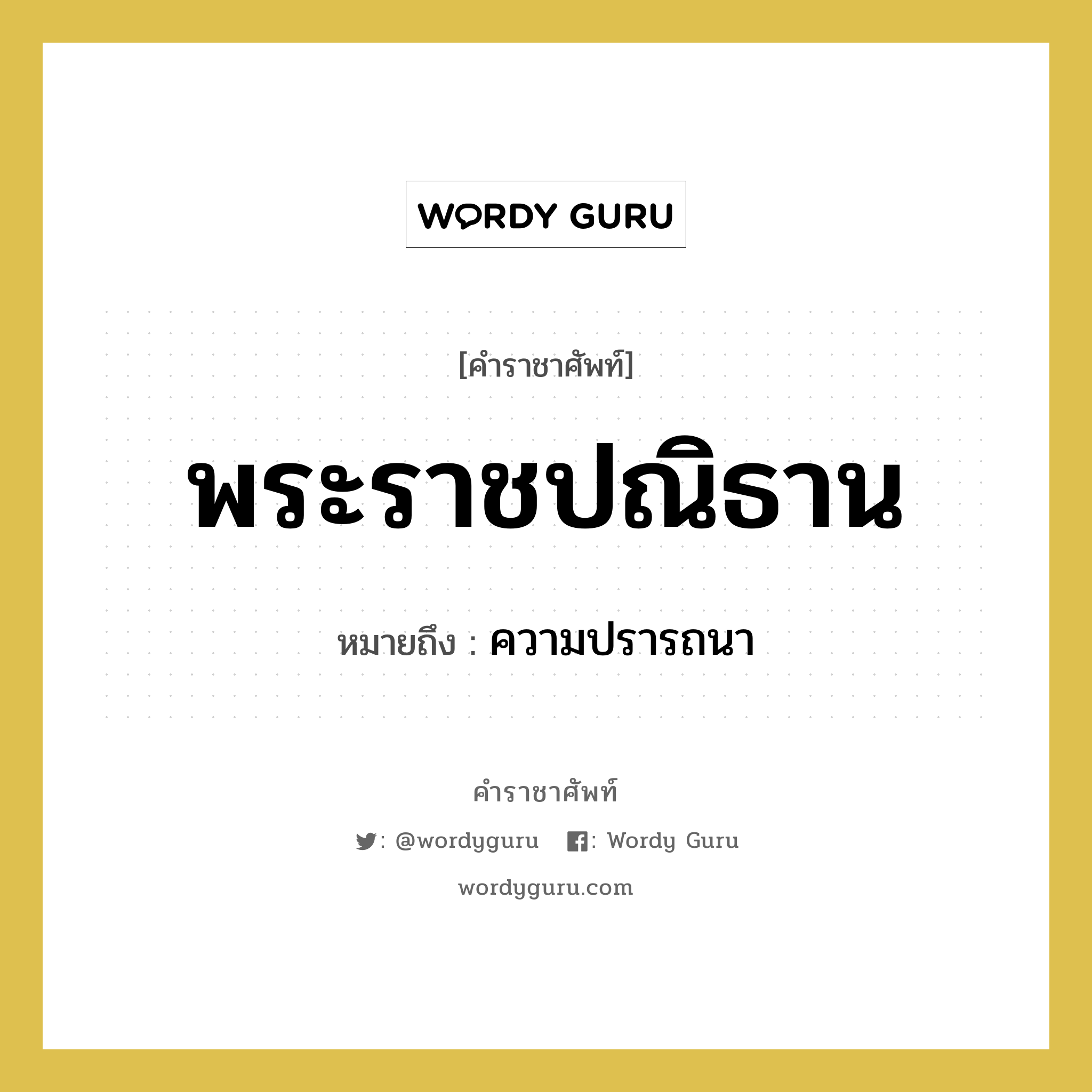 พระราชปณิธาน หมายถึงอะไร?, คำราชาศัพท์ พระราชปณิธาน หมายถึง ความปรารถนา