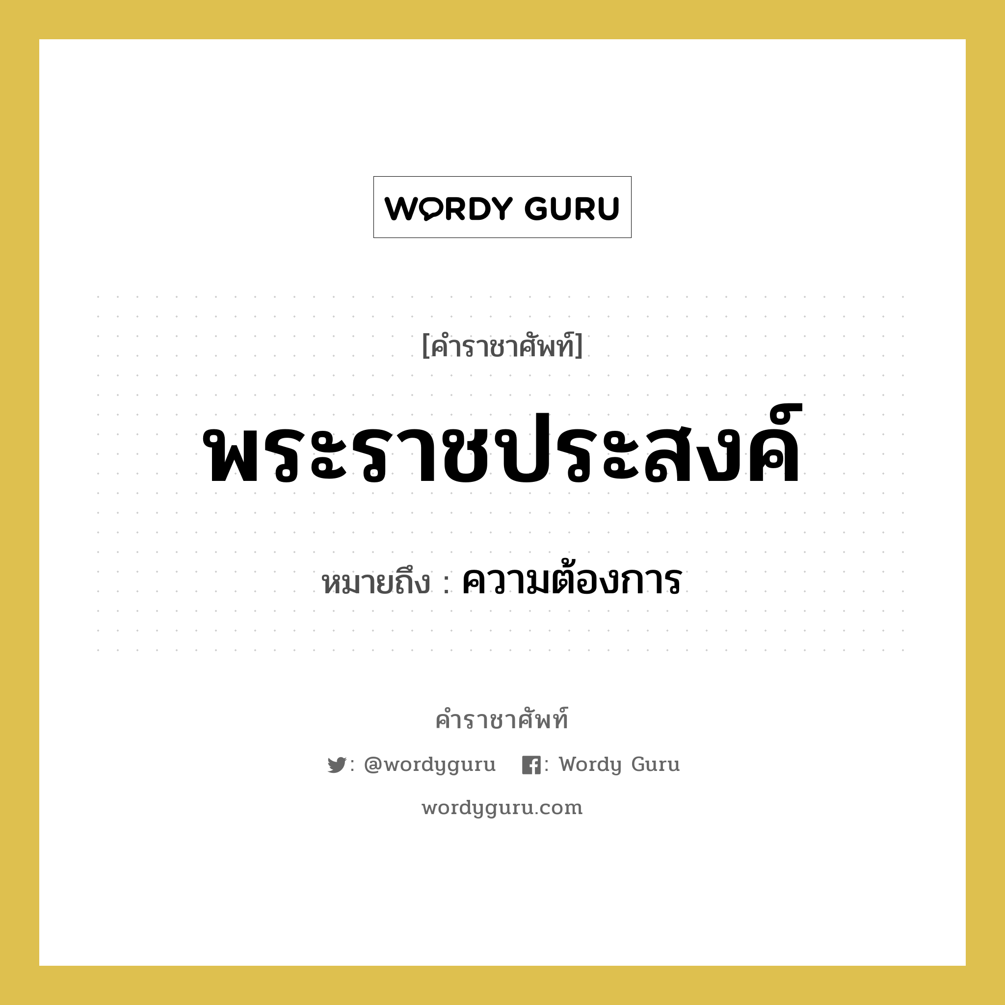 พระราชประสงค์ หมายถึงอะไร?, คำราชาศัพท์ พระราชประสงค์ หมายถึง ความต้องการ