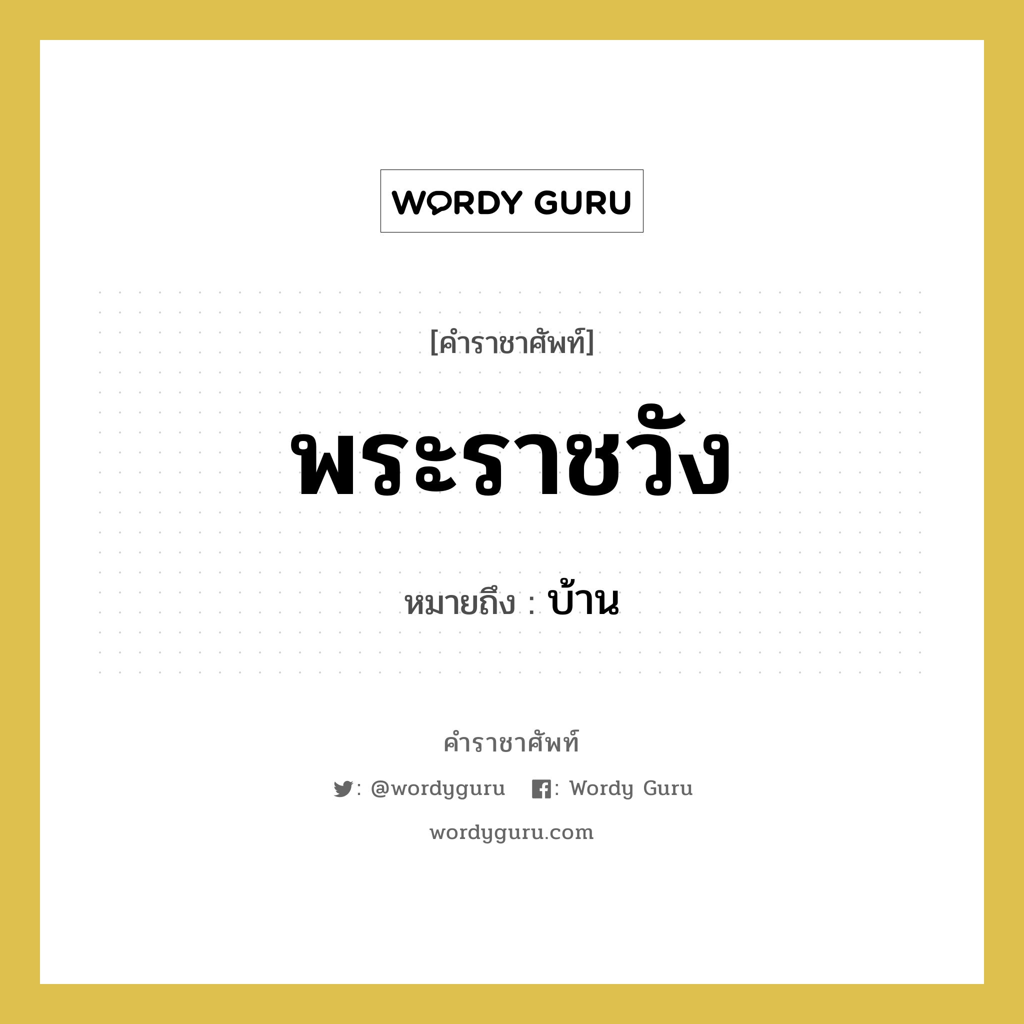 พระราชวัง หมายถึงอะไร?, คำราชาศัพท์ พระราชวัง หมายถึง บ้าน