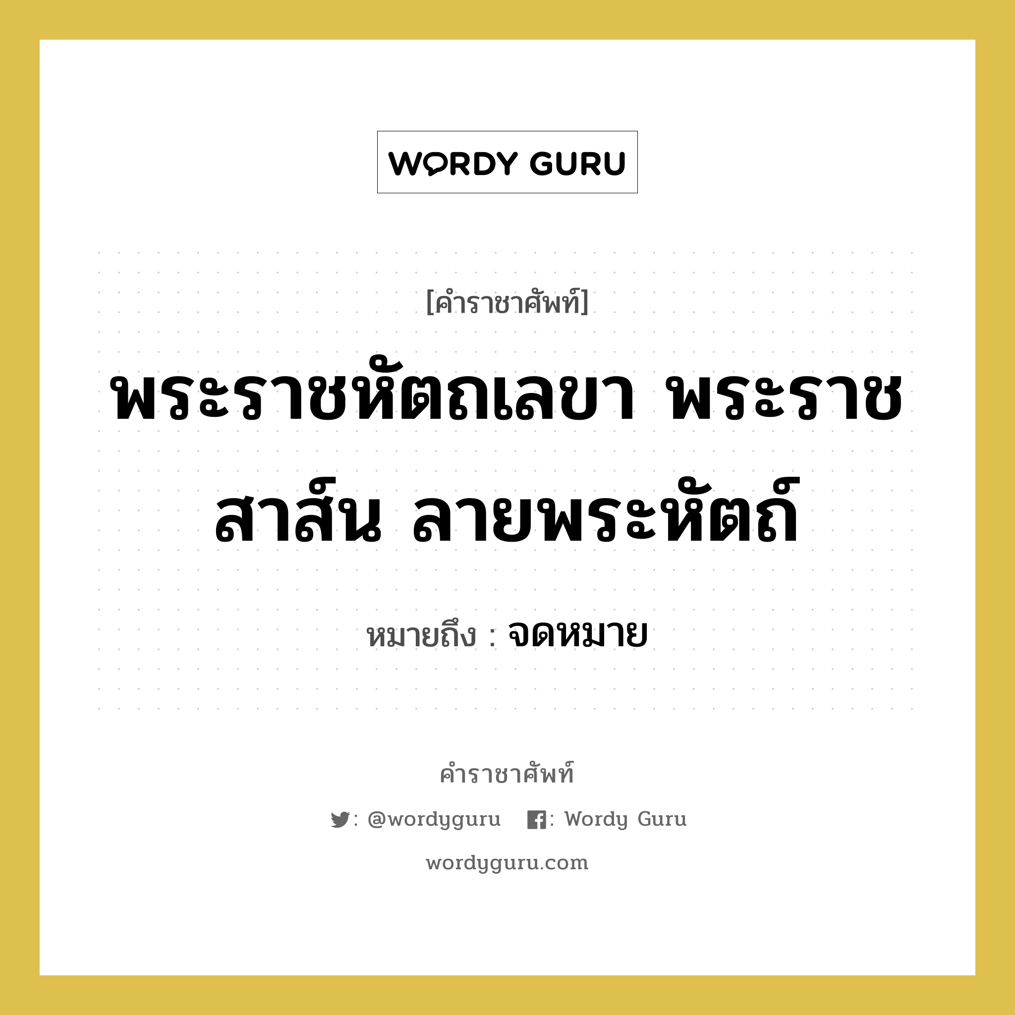 พระราชหัตถเลขา พระราชสาส์น ลายพระหัตถ์ หมายถึงอะไร?, คำราชาศัพท์ พระราชหัตถเลขา พระราชสาส์น ลายพระหัตถ์ หมายถึง จดหมาย