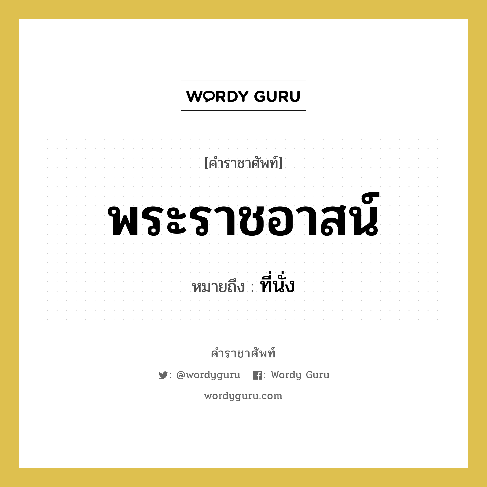 พระราชอาสน์ หมายถึงอะไร?, คำราชาศัพท์ พระราชอาสน์ หมายถึง ที่นั่ง