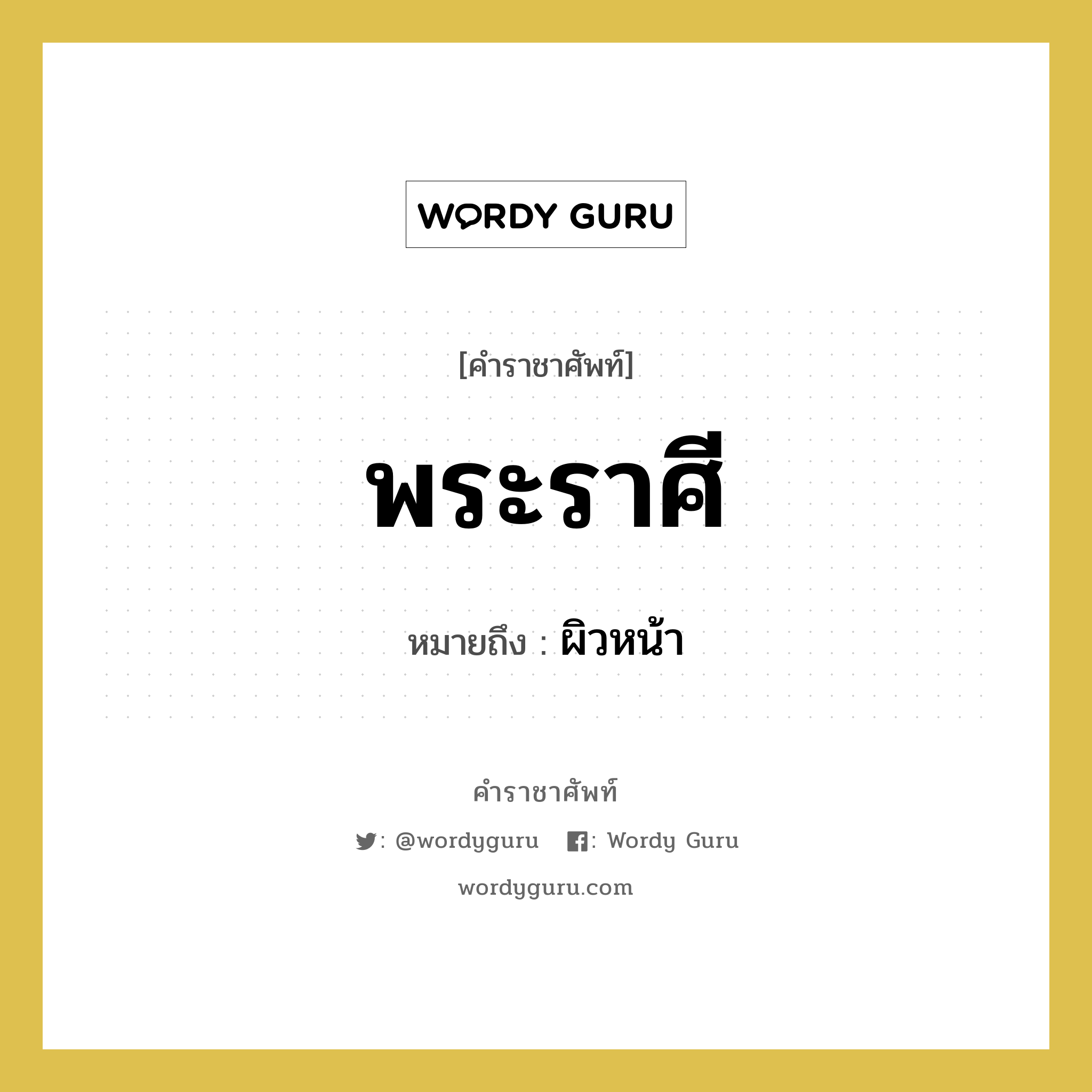 พระราศี หมายถึงอะไร?, คำราชาศัพท์ พระราศี หมายถึง ผิวหน้า