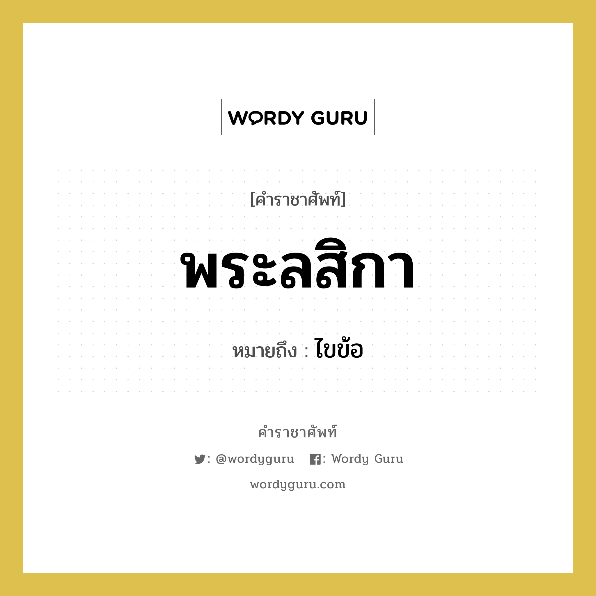 พระลสิกา หมายถึงอะไร?, คำราชาศัพท์ พระลสิกา หมายถึง ไขข้อ