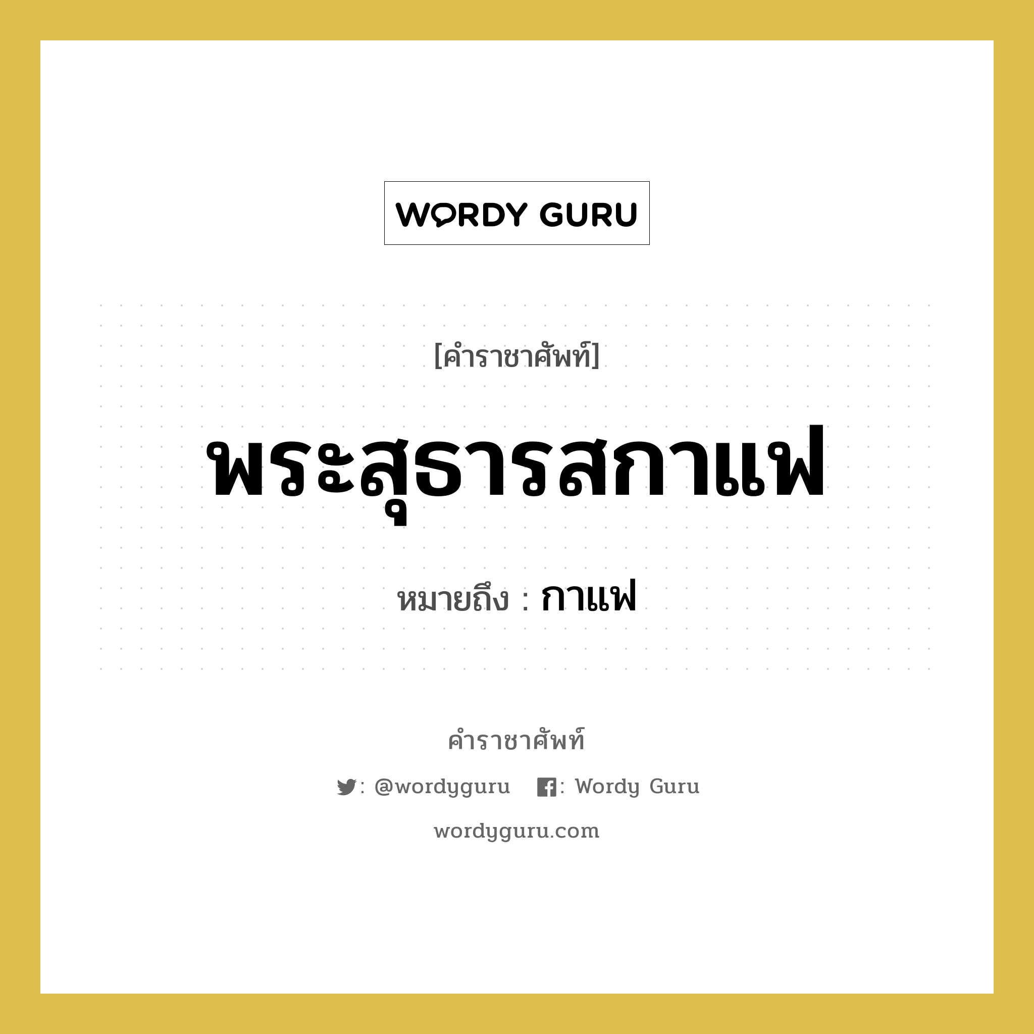 พระสุธารสกาแฟ หมายถึงอะไร?, คำราชาศัพท์ พระสุธารสกาแฟ หมายถึง กาแฟ