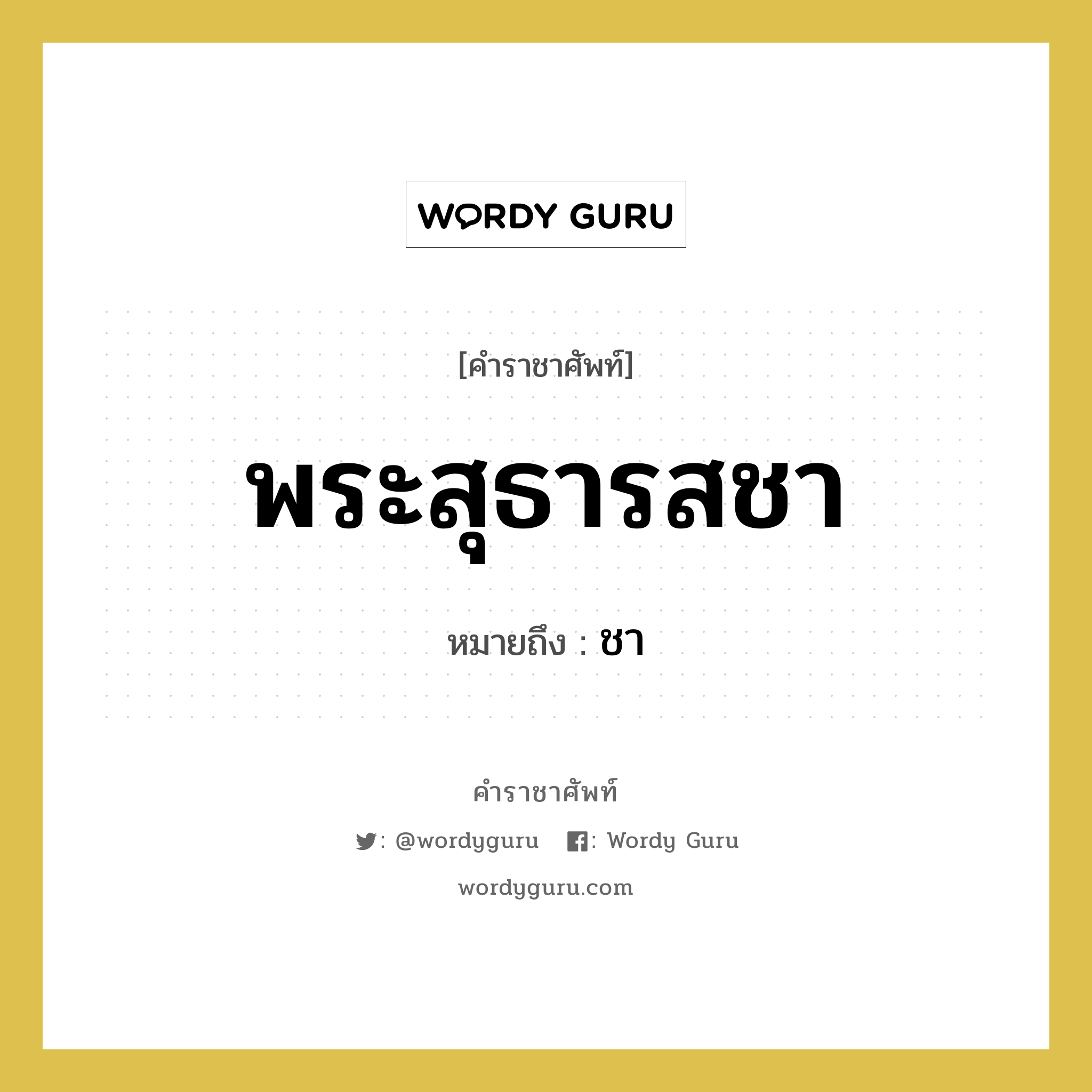 พระสุธารสชา หมายถึงอะไร?, คำราชาศัพท์ พระสุธารสชา หมายถึง ชา