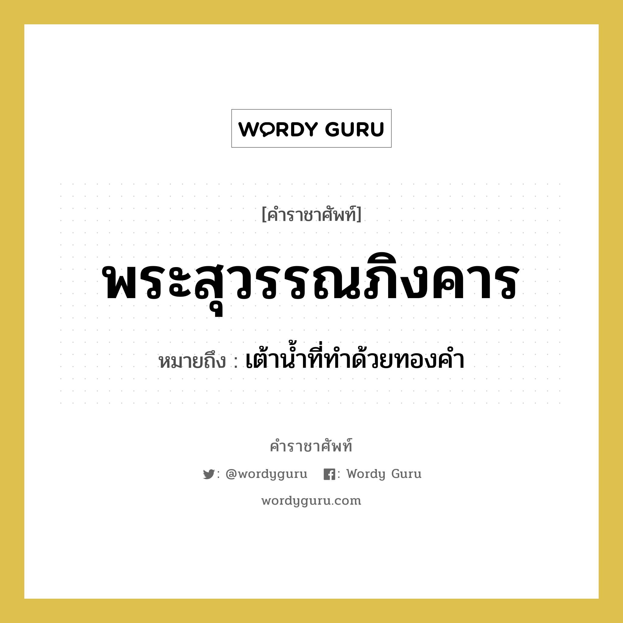 พระสุวรรณภิงคาร หมายถึงอะไร?, คำราชาศัพท์ พระสุวรรณภิงคาร หมายถึง เต้าน้ำที่ทำด้วยทองคำ