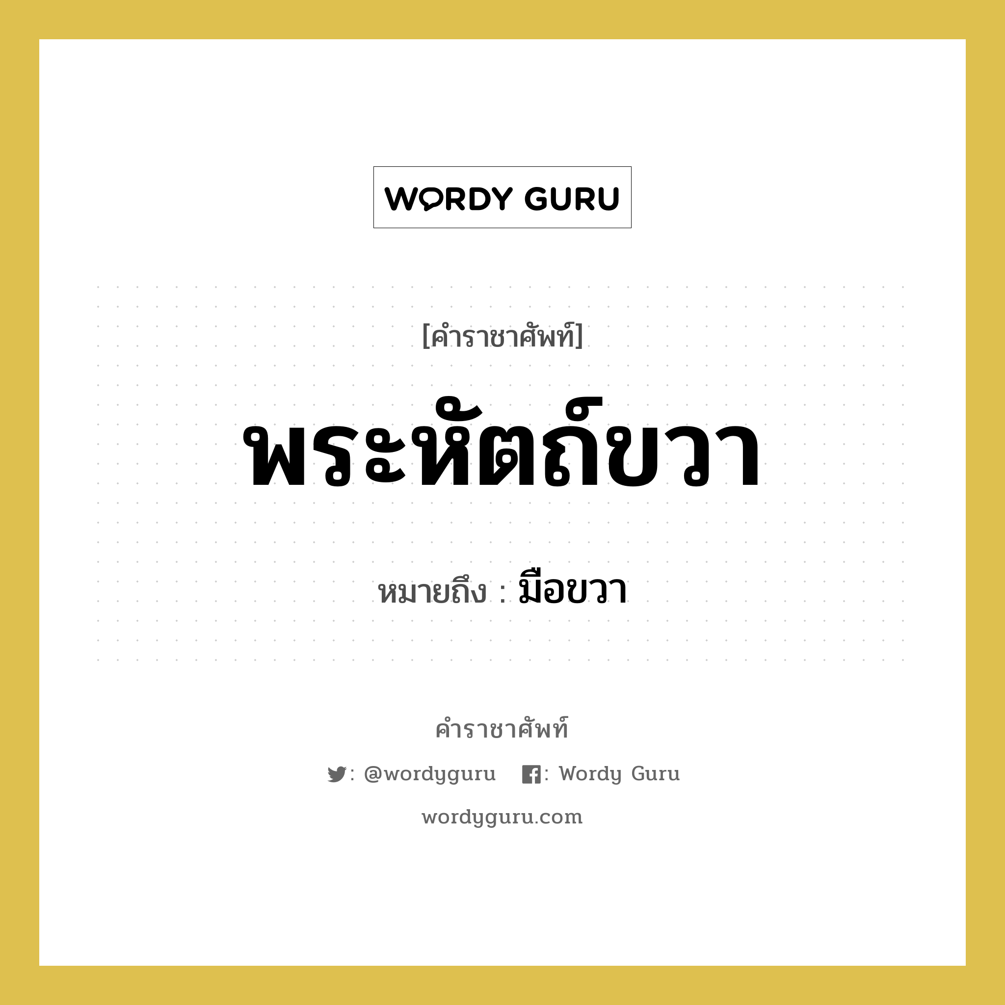 มือขวา คำราชาศัพท์คือ?, หมายถึง พระหัตถ์ขวา