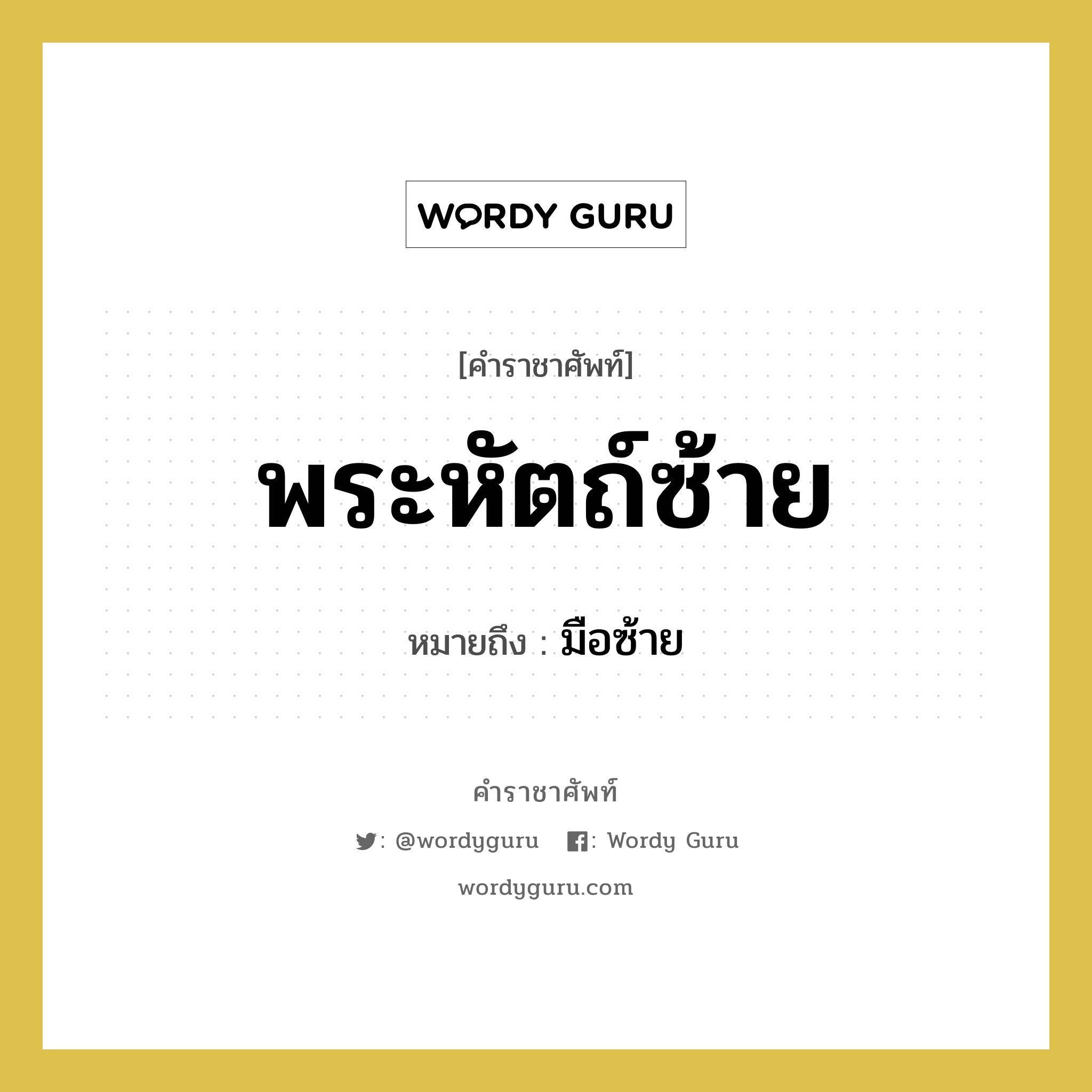 พระหัตถ์ซ้าย หมายถึงอะไร?, คำราชาศัพท์ พระหัตถ์ซ้าย หมายถึง มือซ้าย