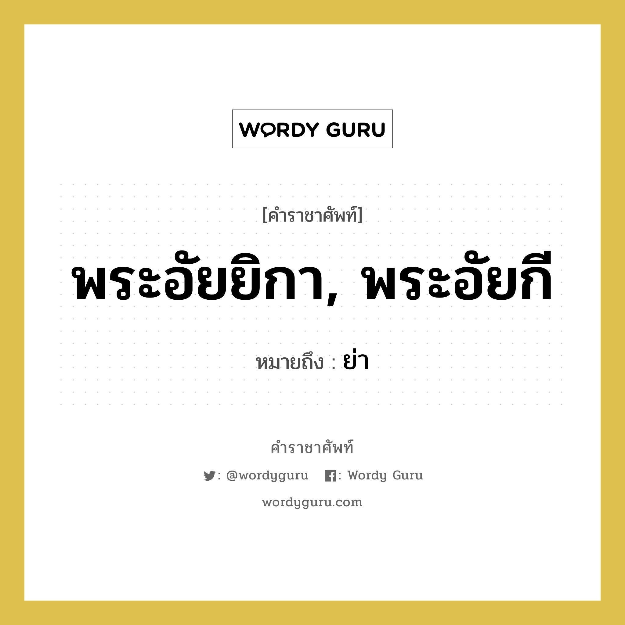 พระอัยยิกา, พระอัยกี หมายถึงอะไร?, คำราชาศัพท์ พระอัยยิกา, พระอัยกี หมายถึง ย่า