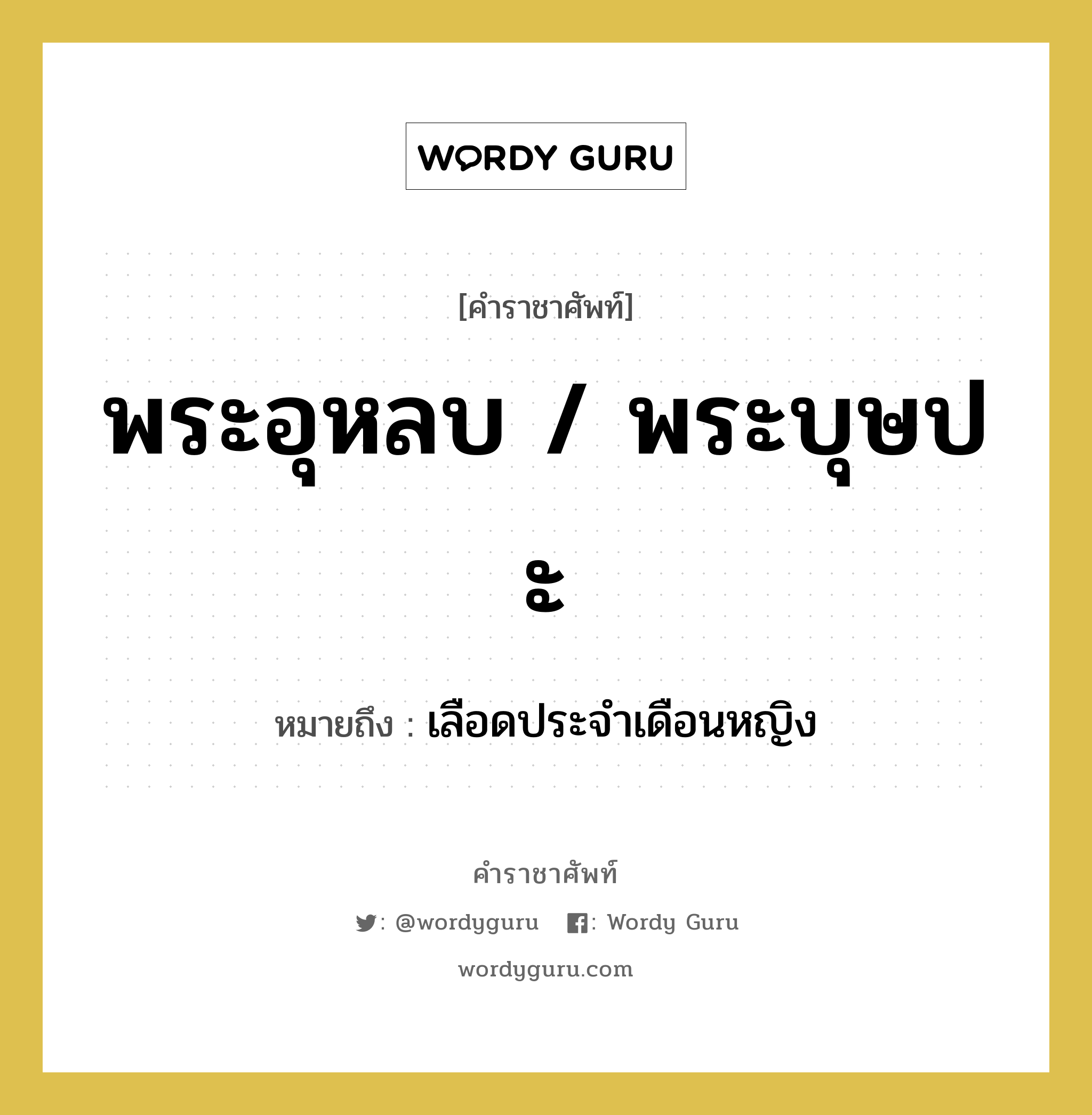 พระอุหลบ, พระบุษปะ หมายถึงอะไร?, คำราชาศัพท์ พระอุหลบ / พระบุษปะ หมายถึง เลือดประจำเดือนหญิง