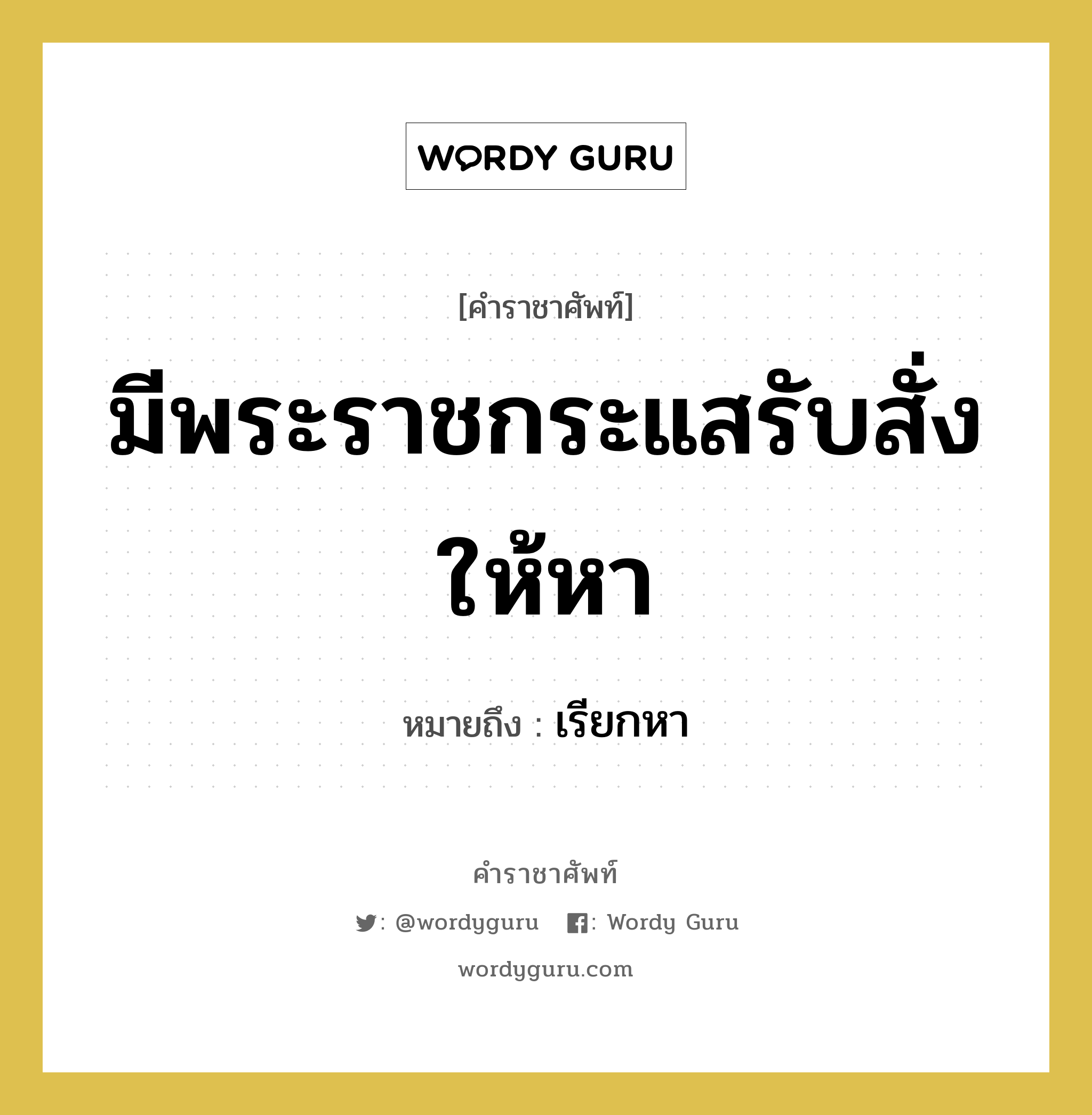 มีพระราชกระแสรับสั่งให้หา หมายถึงอะไร?, คำราชาศัพท์ มีพระราชกระแสรับสั่งให้หา หมายถึง เรียกหา