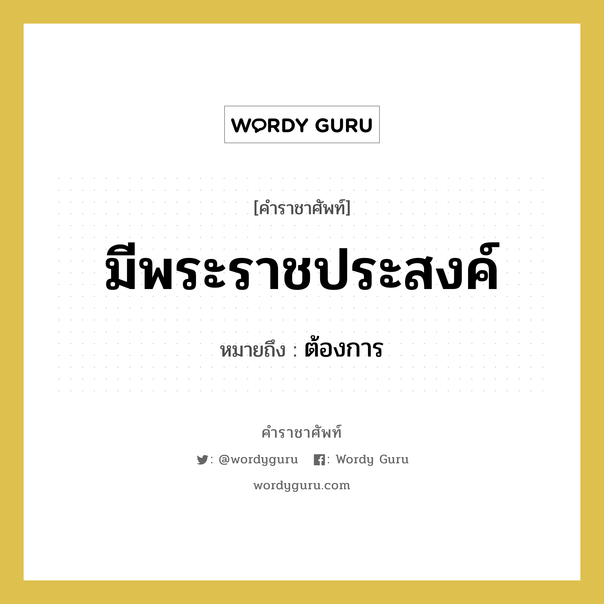 มีพระราชประสงค์ หมายถึงอะไร?, คำราชาศัพท์ มีพระราชประสงค์ หมายถึง ต้องการ