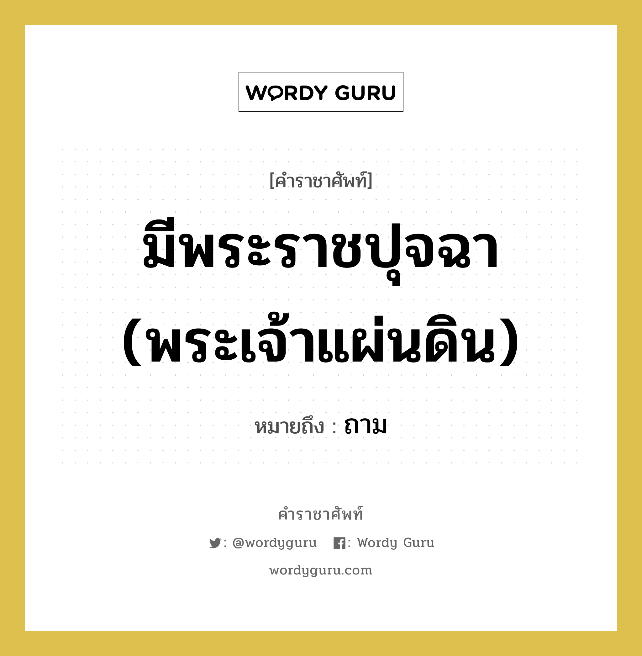 มีพระราชปุจฉา (พระเจ้าแผ่นดิน) หมายถึงอะไร?, คำราชาศัพท์ มีพระราชปุจฉา (พระเจ้าแผ่นดิน) หมายถึง ถาม