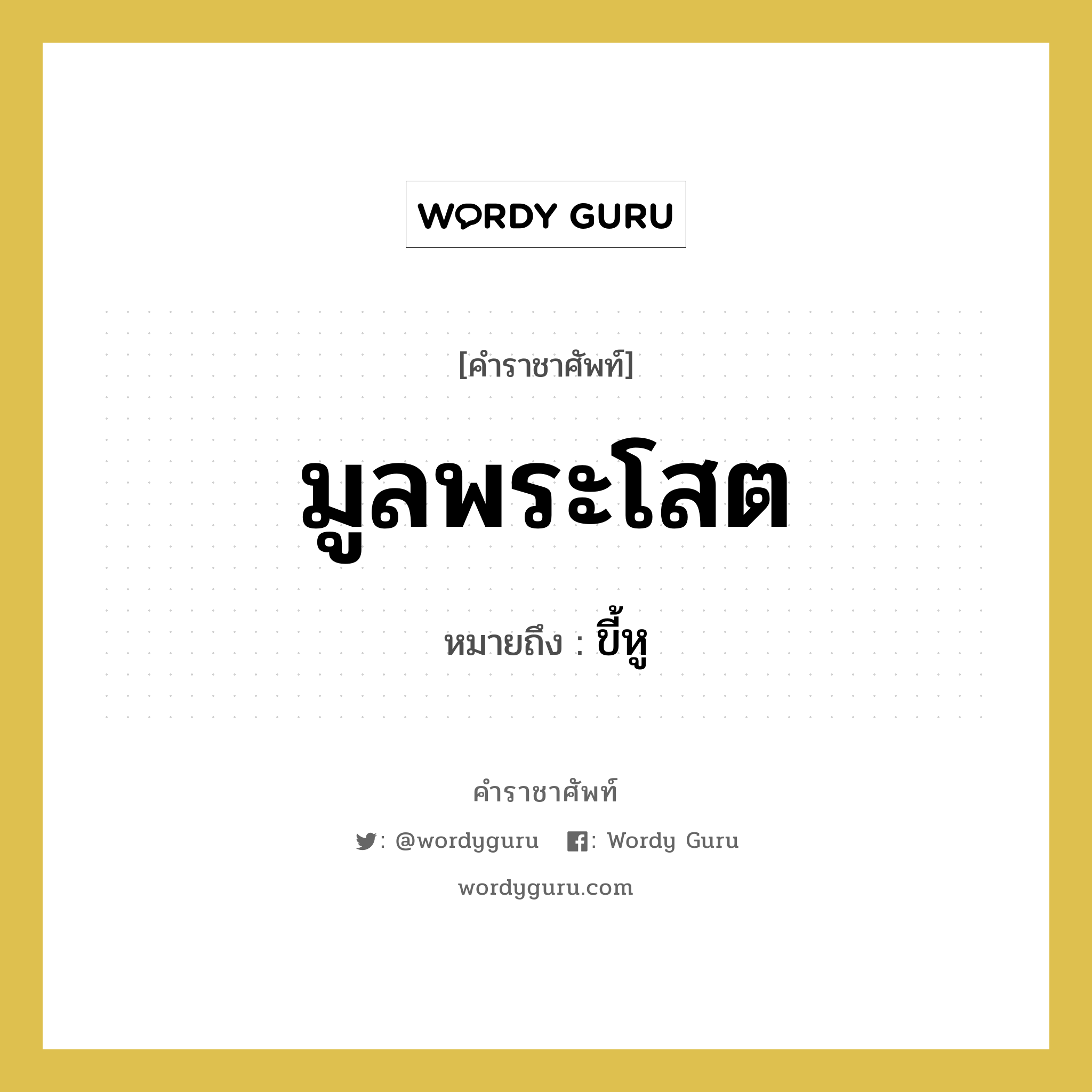 มูลพระโสต หมายถึงอะไร?, คำราชาศัพท์ มูลพระโสต หมายถึง ขี้หู