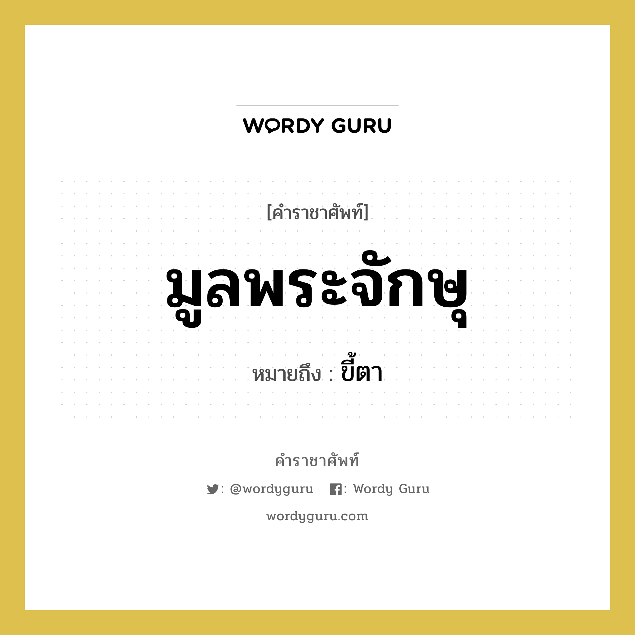 มูลพระจักษุ หมายถึงอะไร?, คำราชาศัพท์ มูลพระจักษุ หมายถึง ขี้ตา