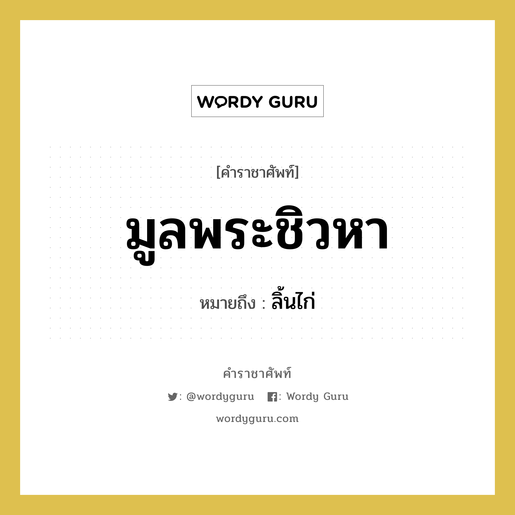 มูลพระชิวหา หมายถึงอะไร?, คำราชาศัพท์ มูลพระชิวหา หมายถึง ลิ้นไก่