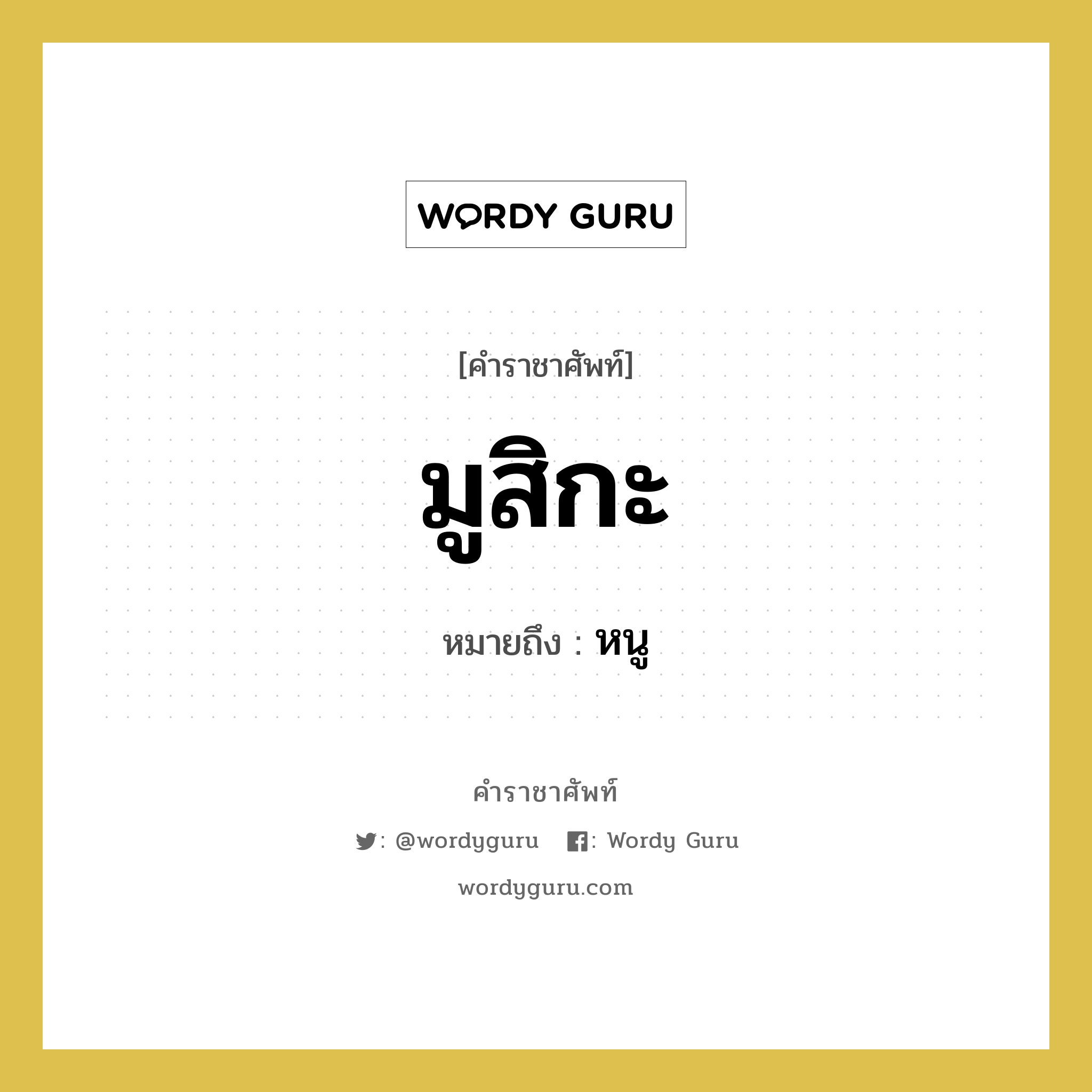 มูสิกะ หมายถึงอะไร?, คำราชาศัพท์ มูสิกะ หมายถึง หนู