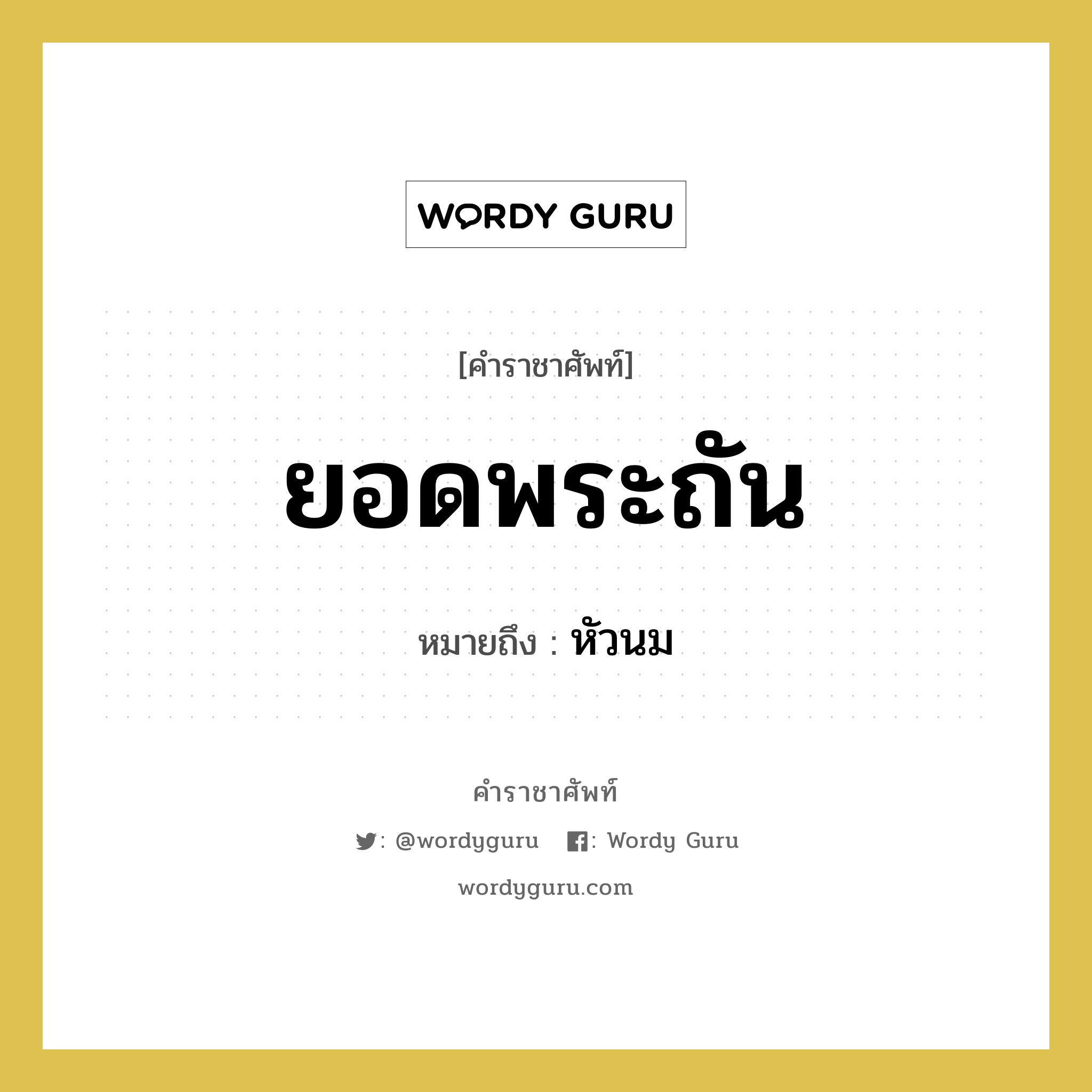 ยอดพระถัน หมายถึงอะไร?, คำราชาศัพท์ ยอดพระถัน หมายถึง หัวนม